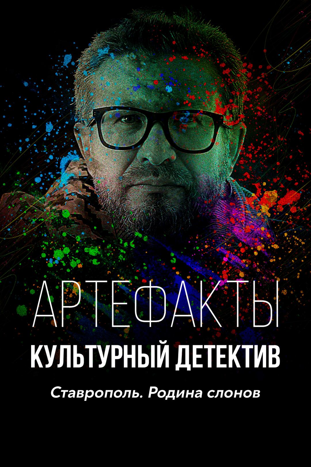Артефакты. Культурный детектив. Ставрополь. Родина слонов