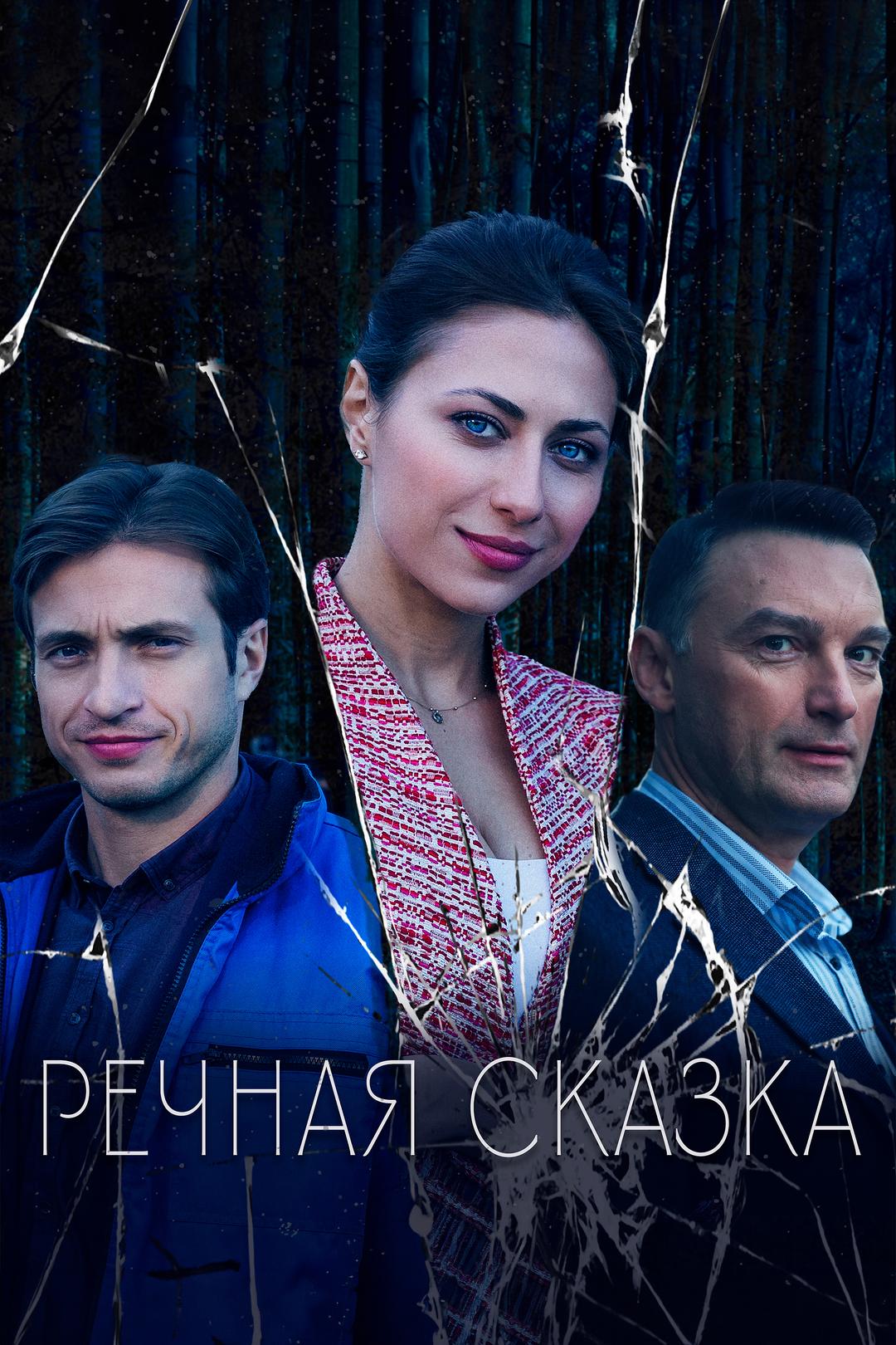 Речная сказка