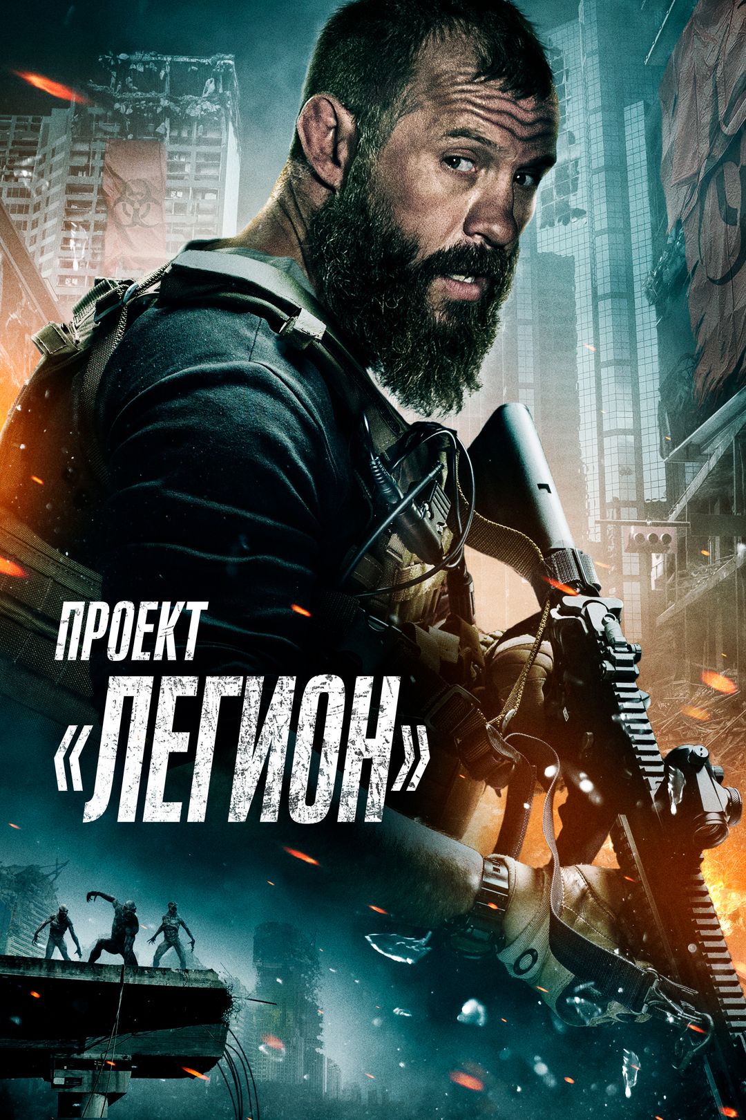 Проект «Легион» (фильм, 2022) смотреть онлайн в хорошем качестве HD (720) /  Full HD (1080)