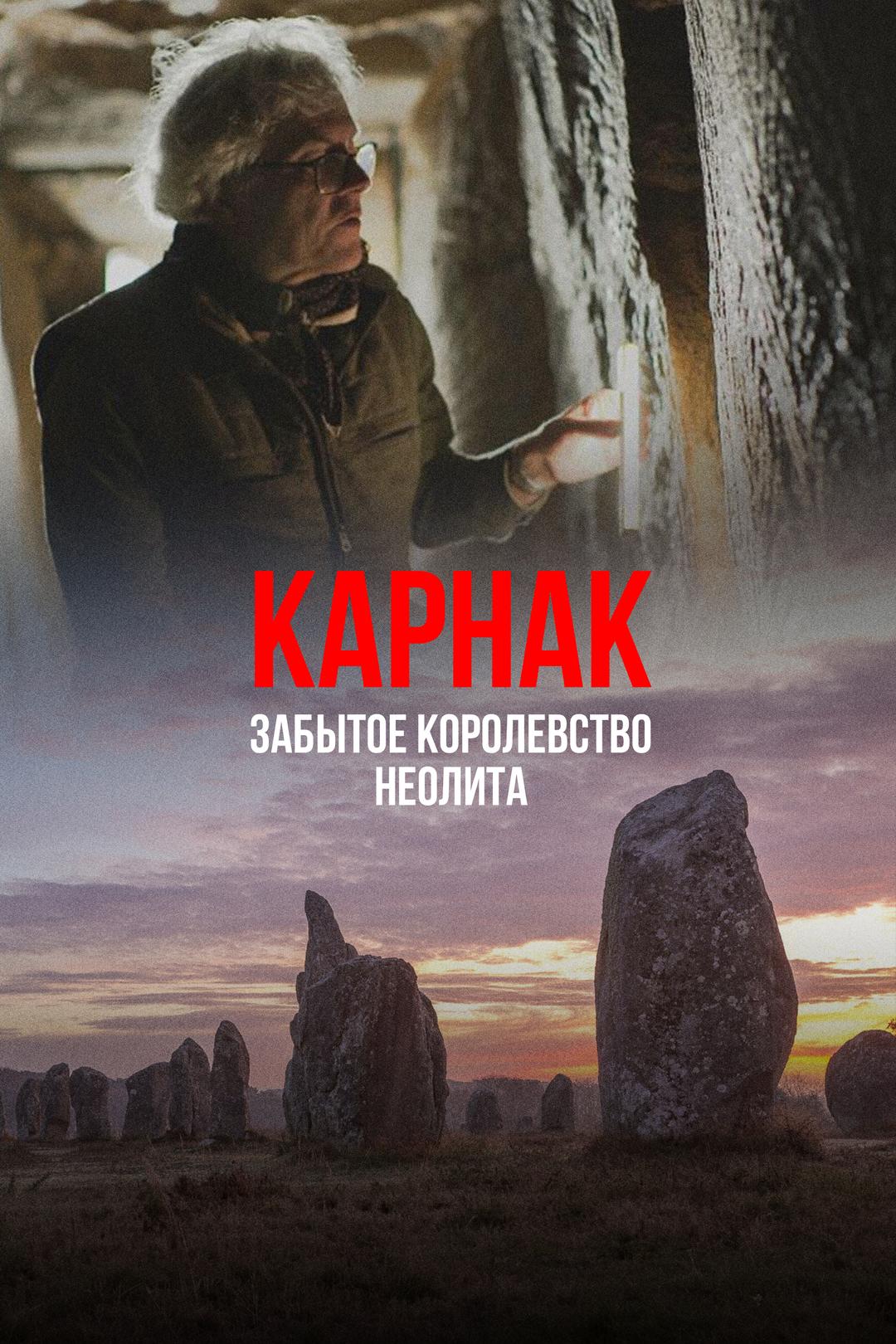 Карнак – забытое королевство неолита