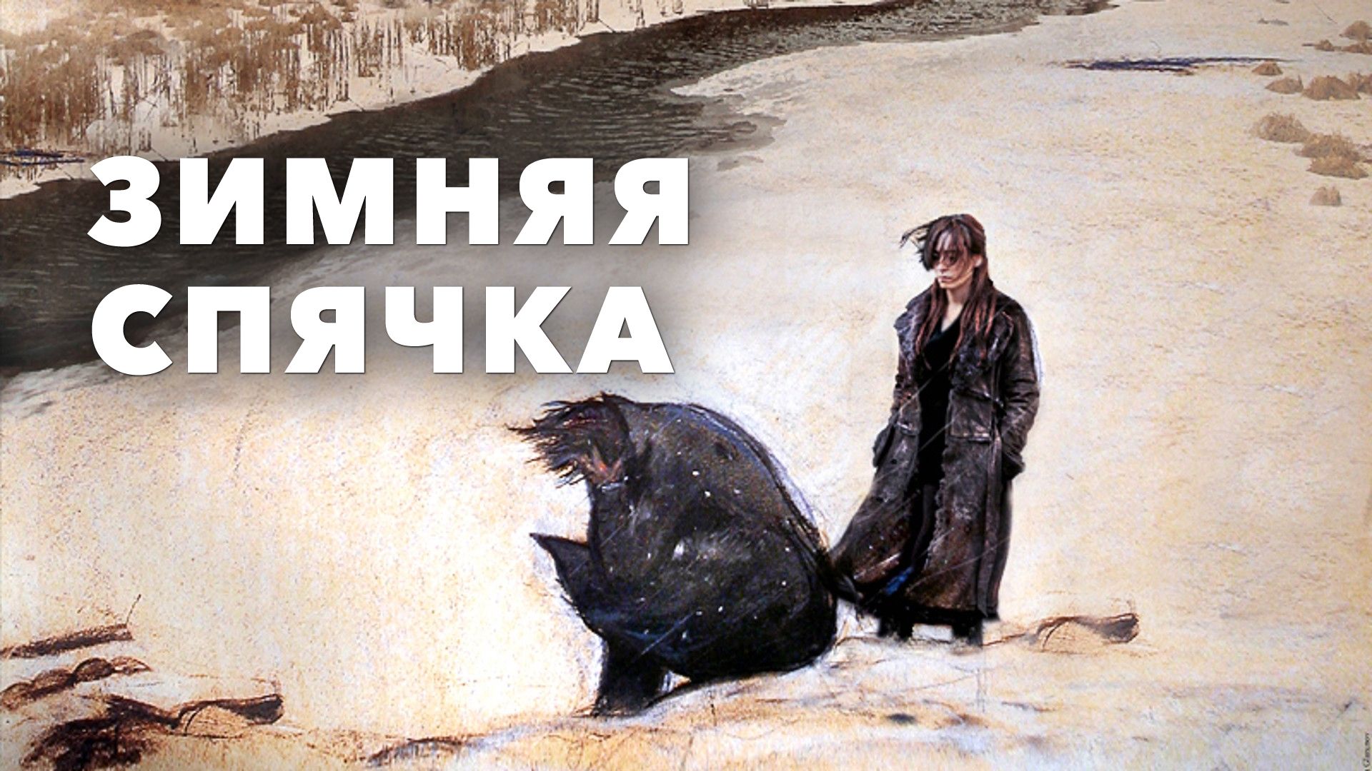 Зимняя спячка (фильм, 2014) смотреть онлайн в хорошем качестве HD (720) /  Full HD (1080)