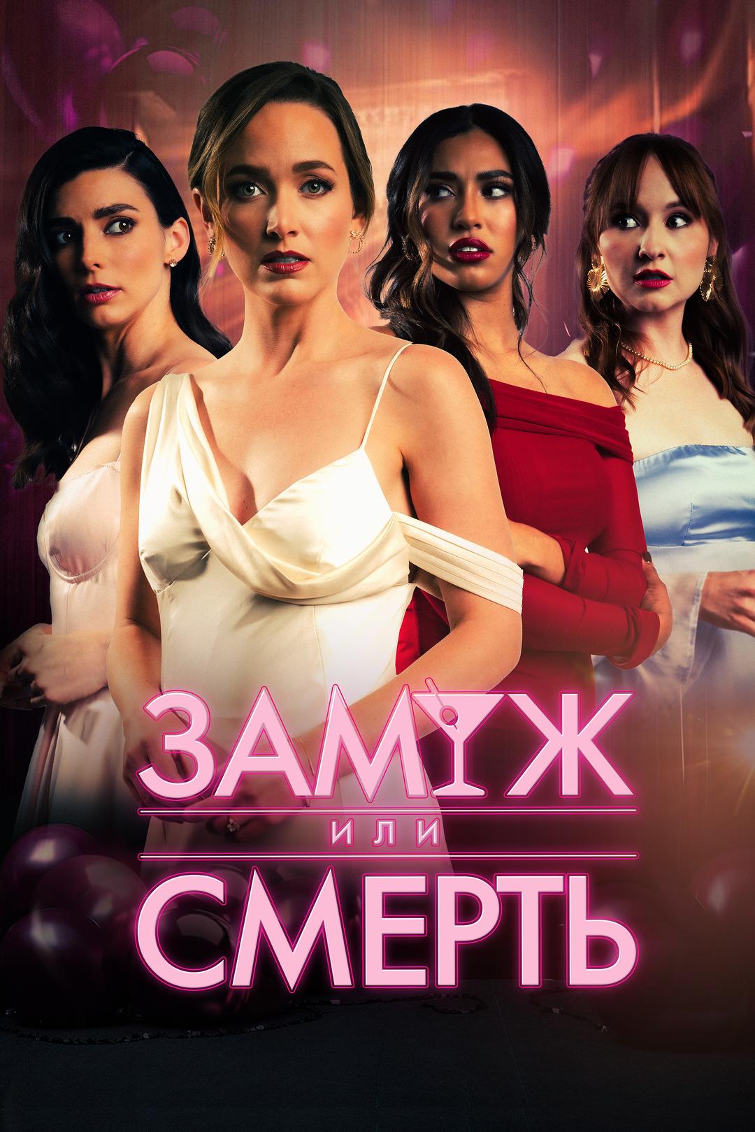 Замуж или смерть