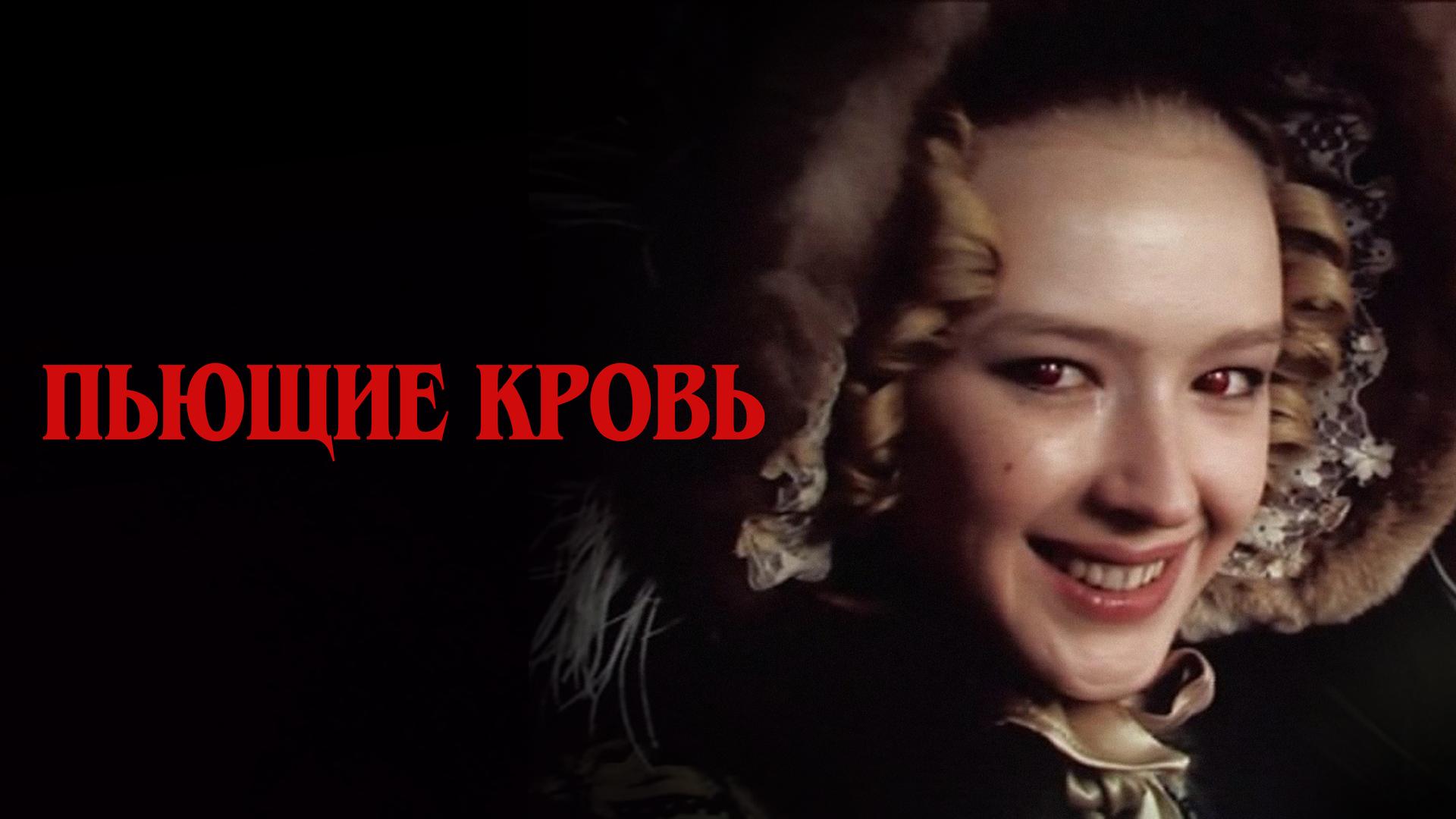 Пьющие кровь