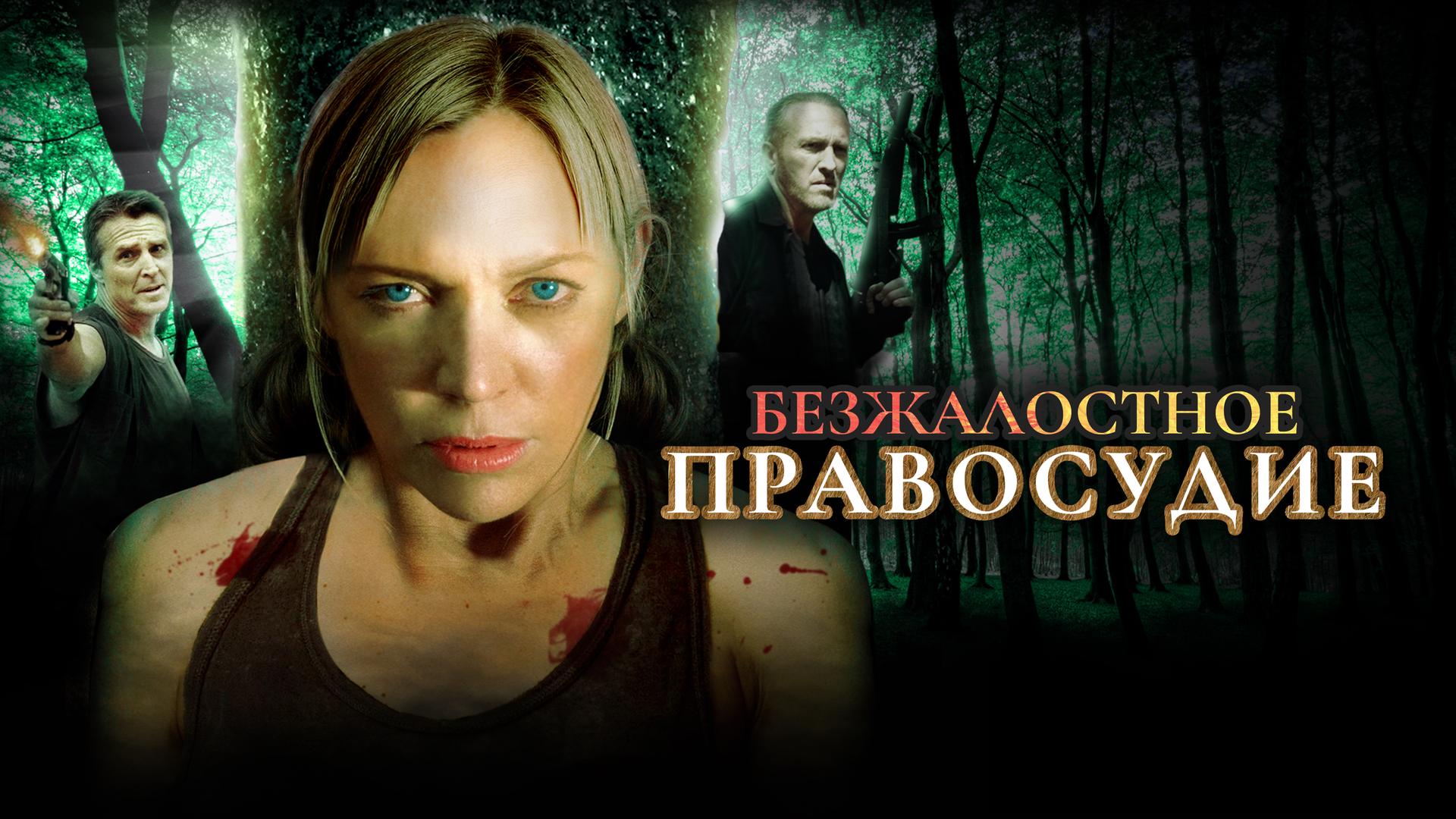 Безжалостное правосудие