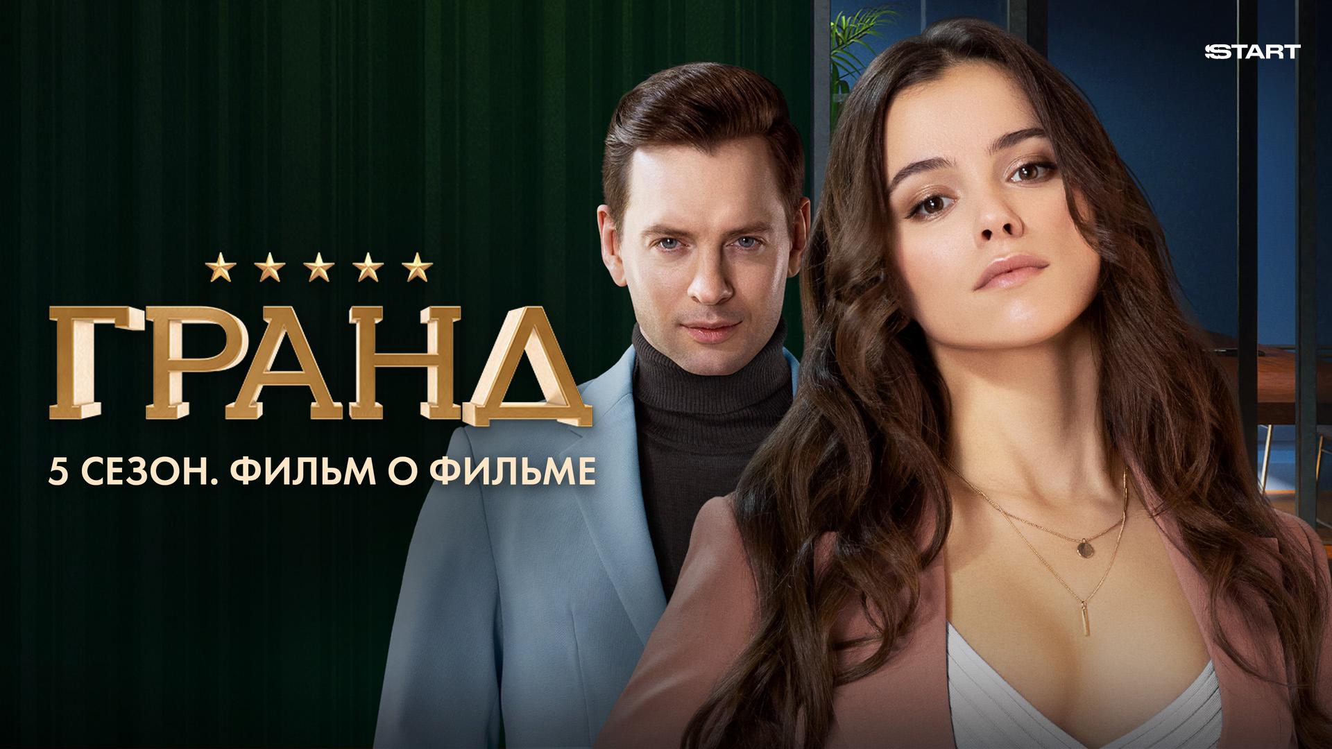 Гранд 5 сезон. Фильм о фильме