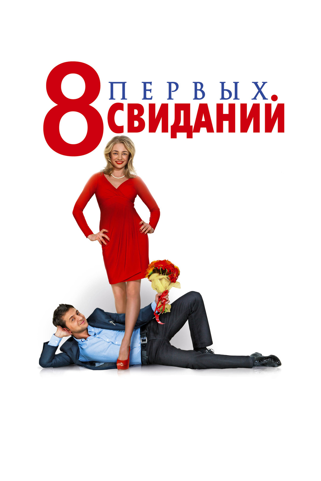 8 первых свиданий (фильм, 2012) смотреть онлайн в хорошем качестве HD (720)  / Full HD (1080)