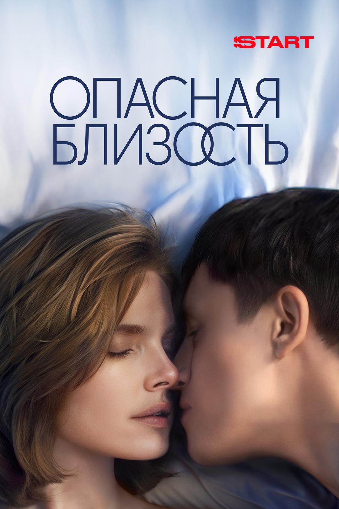 Опасная близость