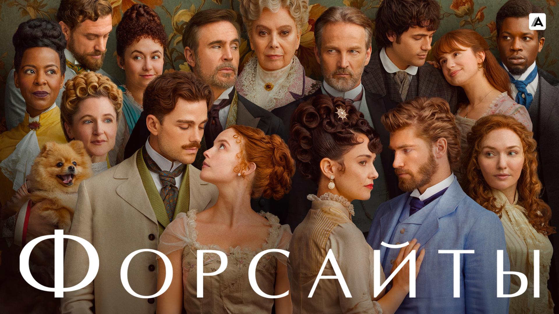 Форсайты