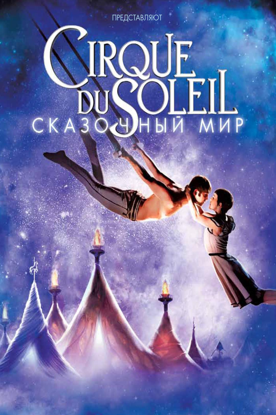 Cirque du Soleil: Сказочный мир