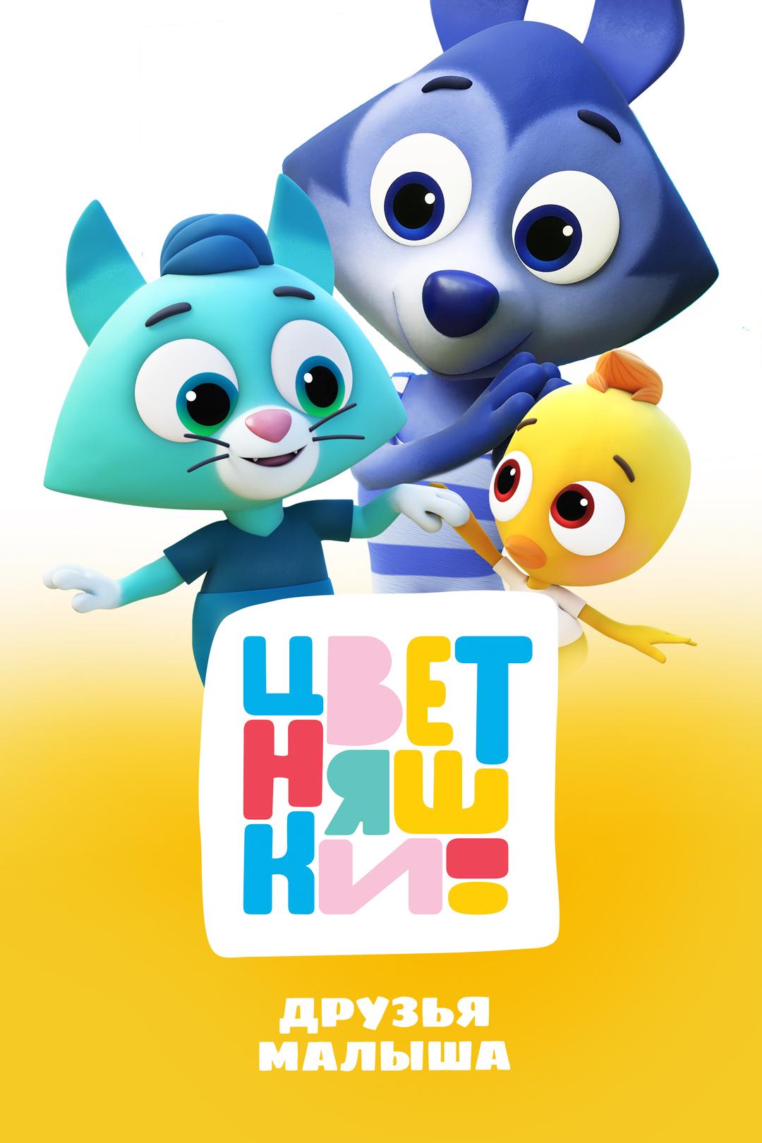 Цветняшки. Друзья малыша