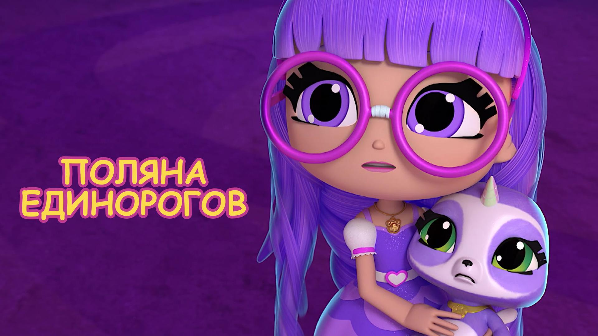 Поляна Единорогов