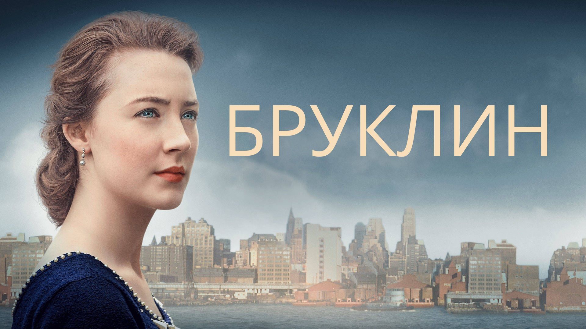 Бруклин (фильм, 2015) смотреть онлайн в хорошем качестве HD (720) / Full HD  (1080)