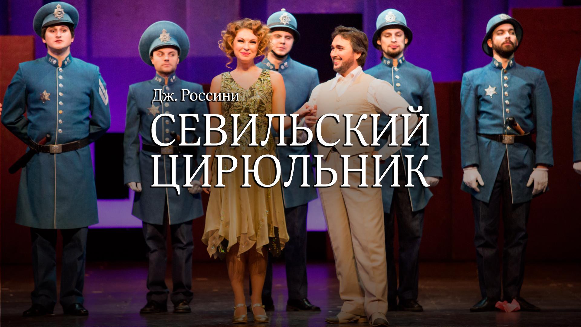 Севильский цирюльник . Дж. Россини. Театр «Новая опера»