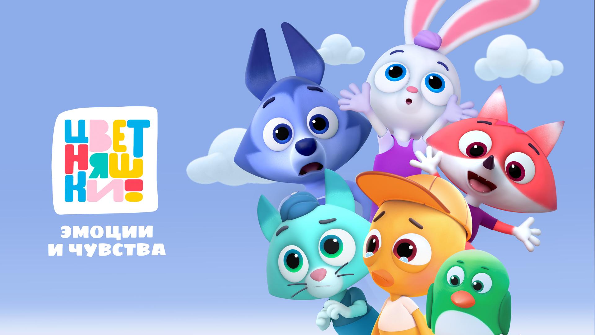 Цветняшки. Эмоции и чувства