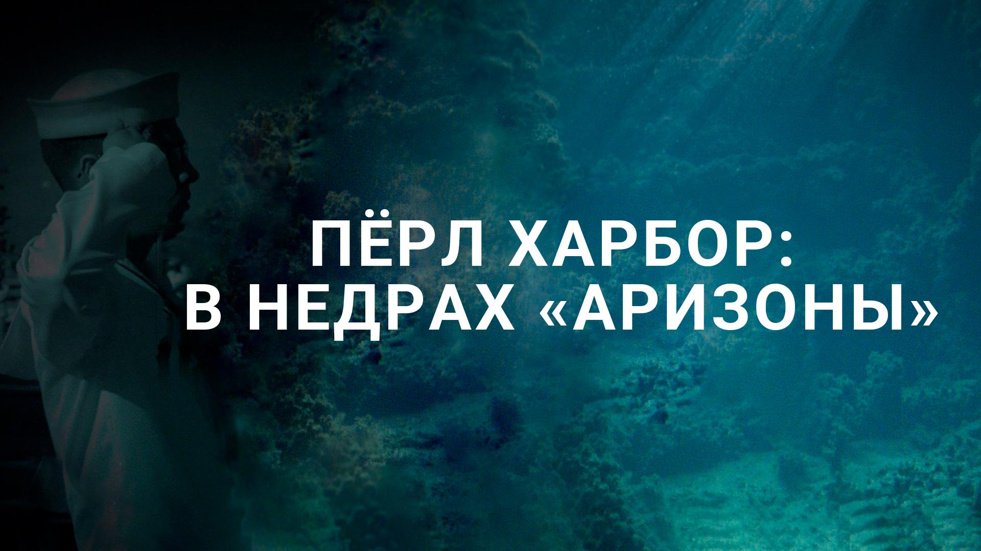 Пёрл Харбор: в недрах «Аризоны»