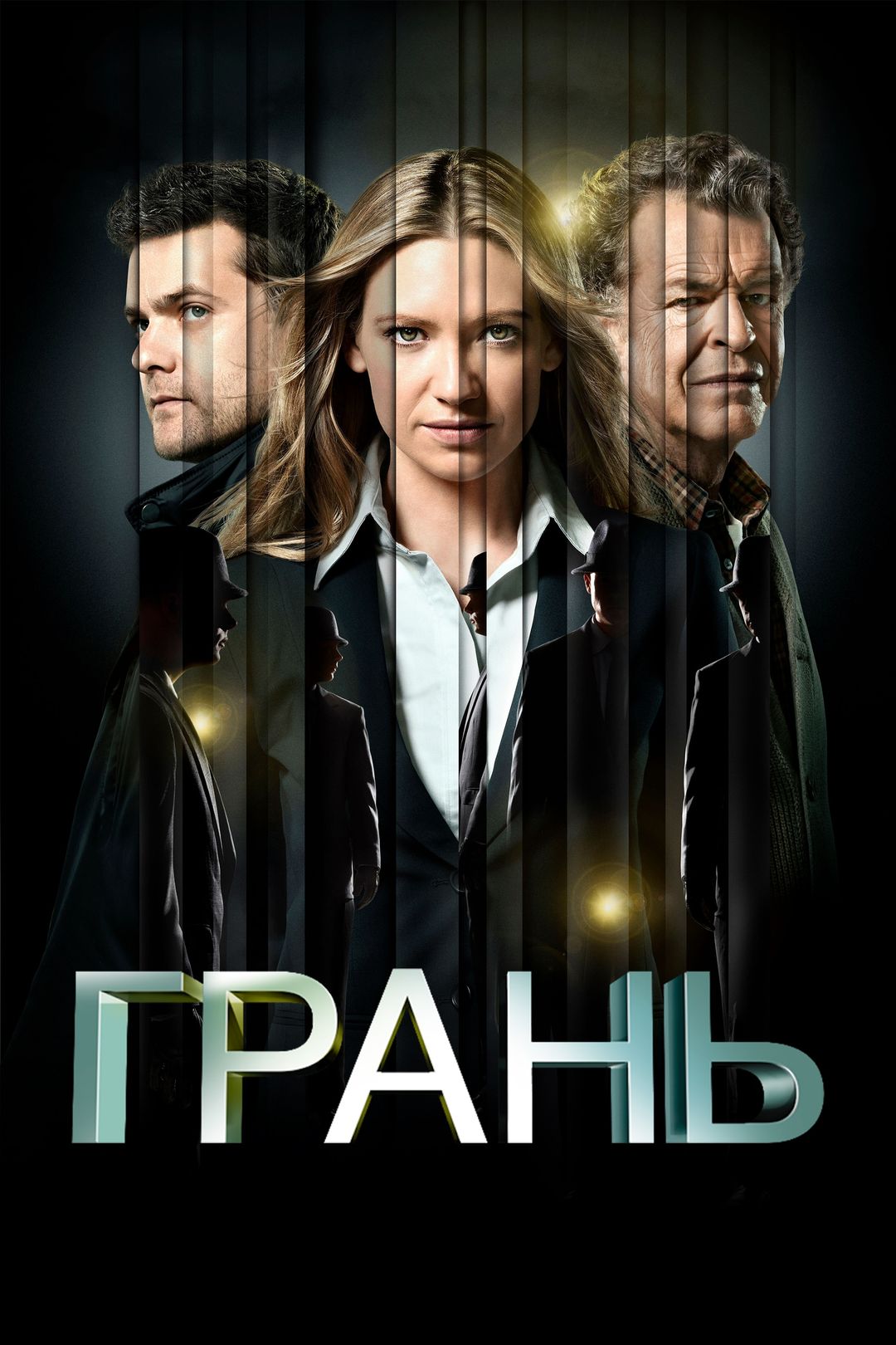 Грань (сериал, 2008-2012) смотреть онлайн в хорошем качестве HD (720) /  Full HD (1080)