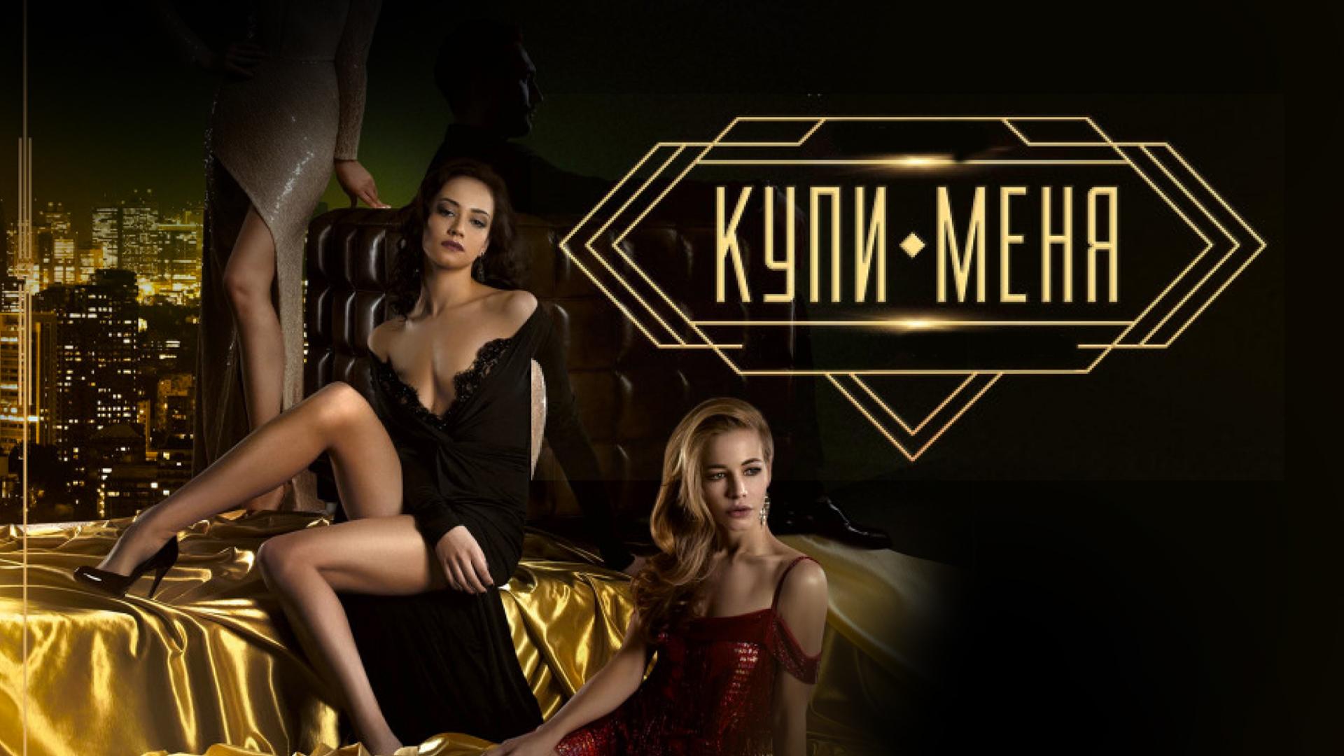 Купи меня