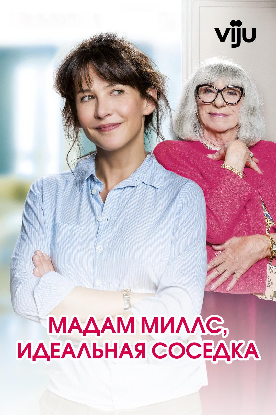 Мадам Миллс, идеальная соседка