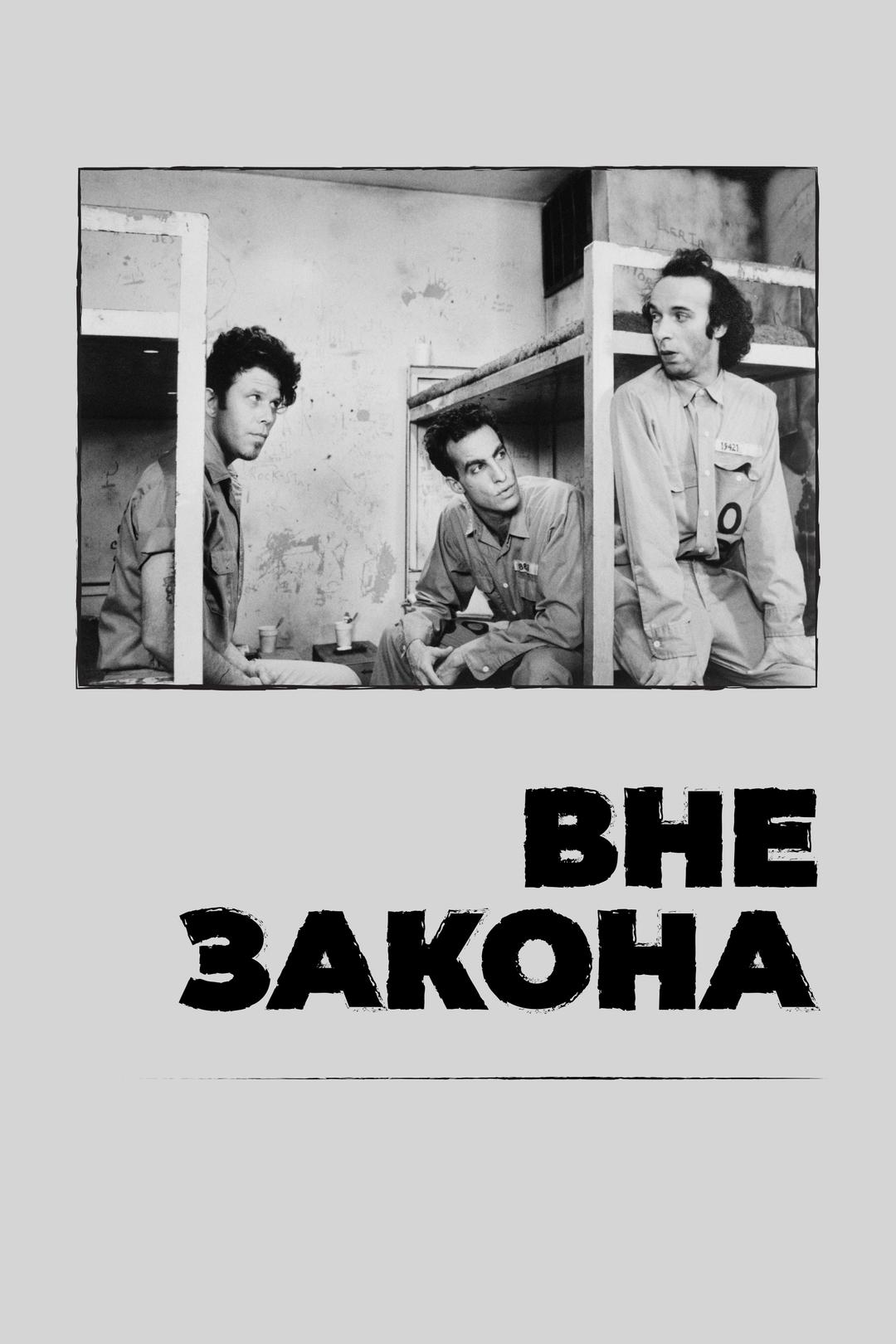 Вне закона