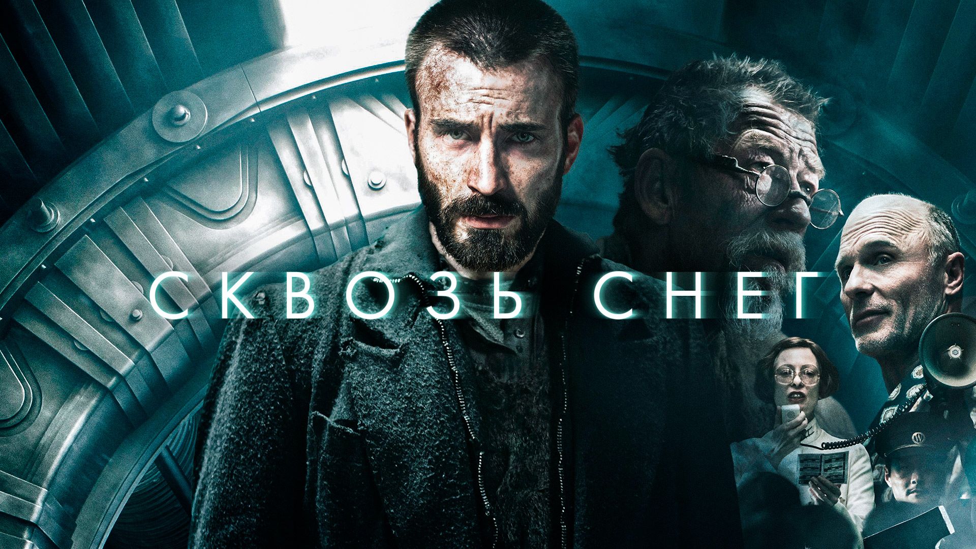 Сквозь снег (фильм, 2013) смотреть онлайн в хорошем качестве HD (720) /  Full HD (1080)