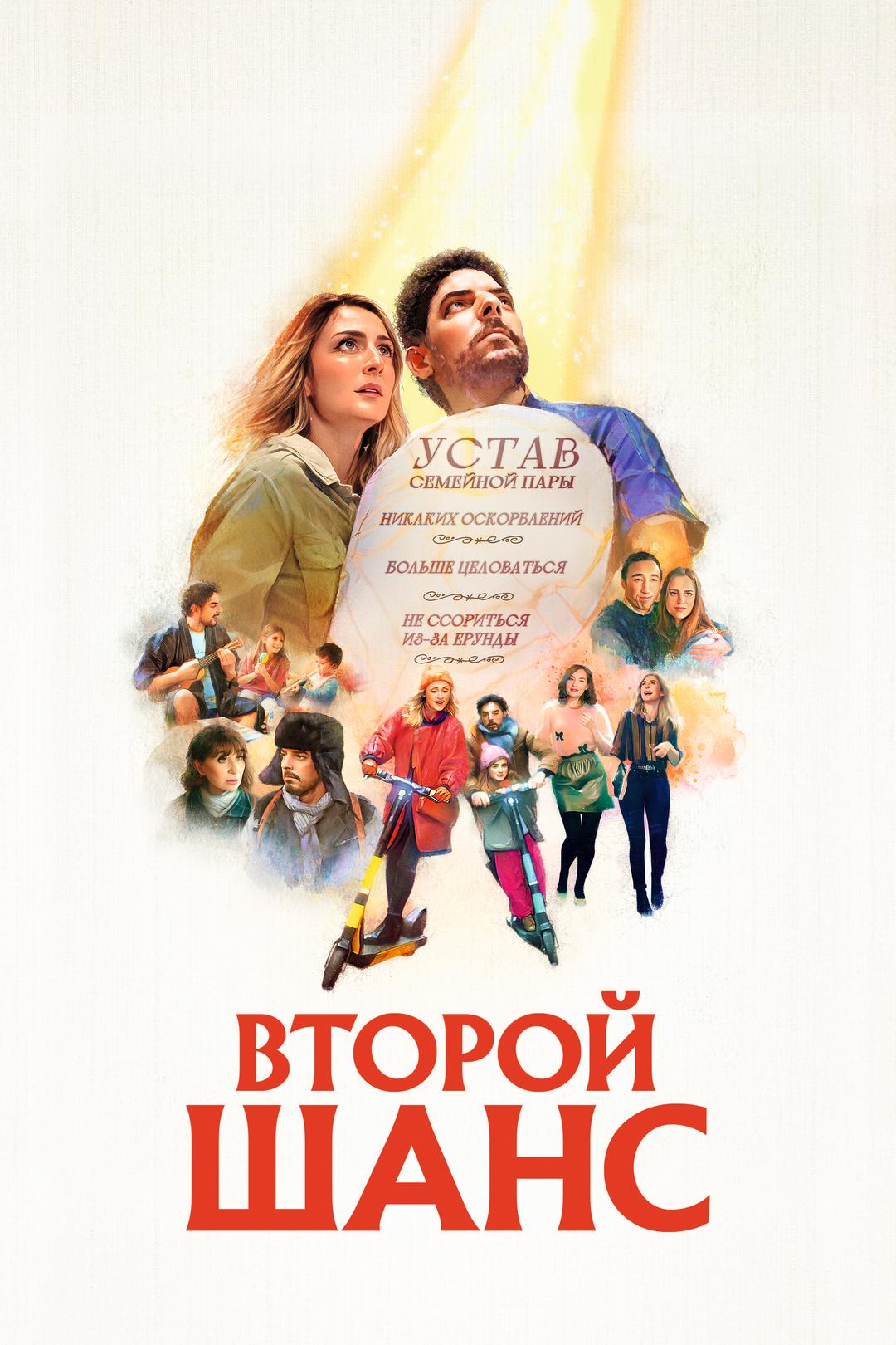 Второй шанс