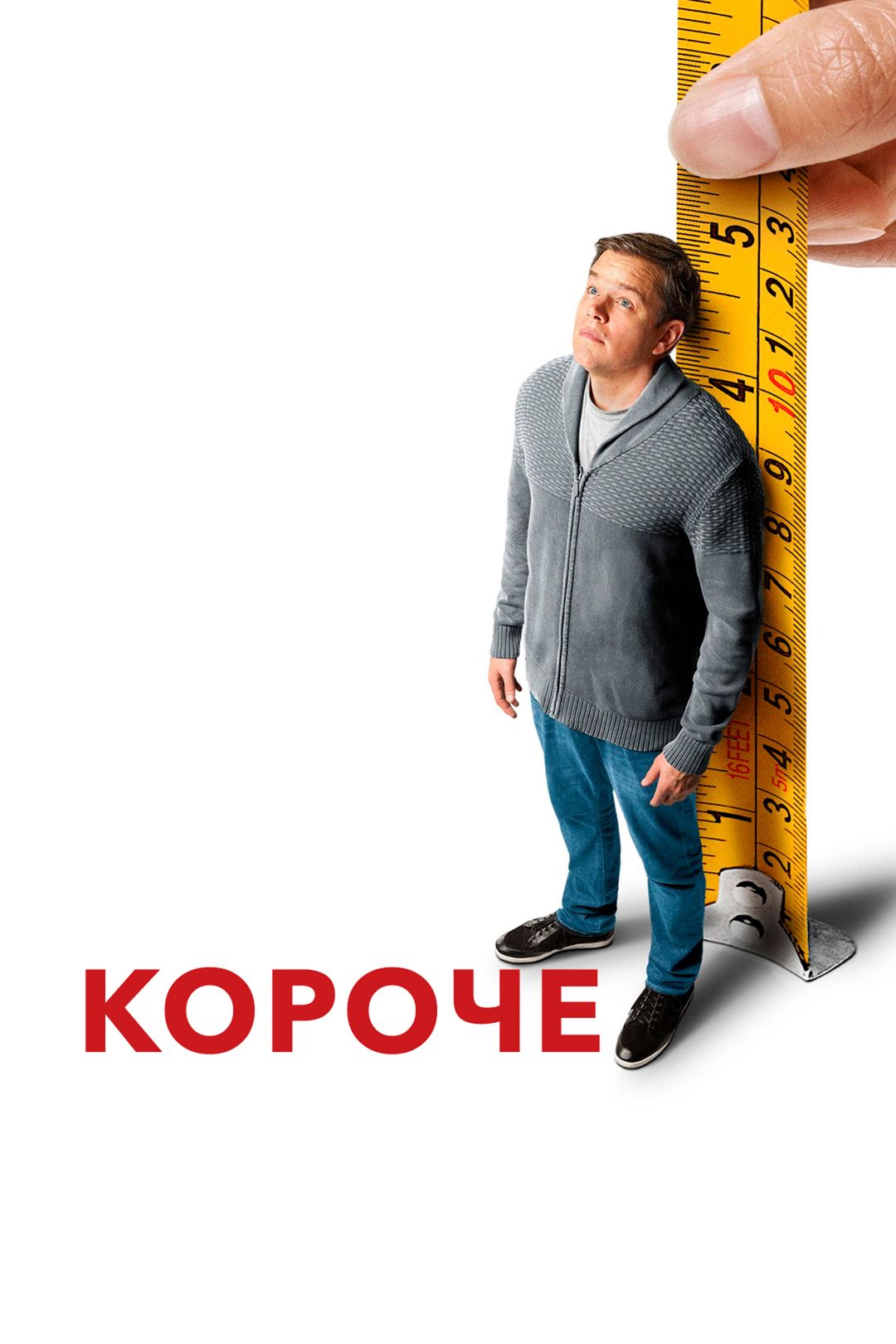 Короче (фильм, 2017) смотреть онлайн в хорошем качестве HD (720) / Full HD  (1080)