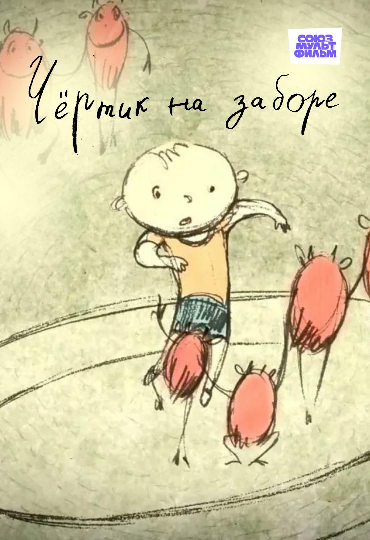 Чертик на заборе