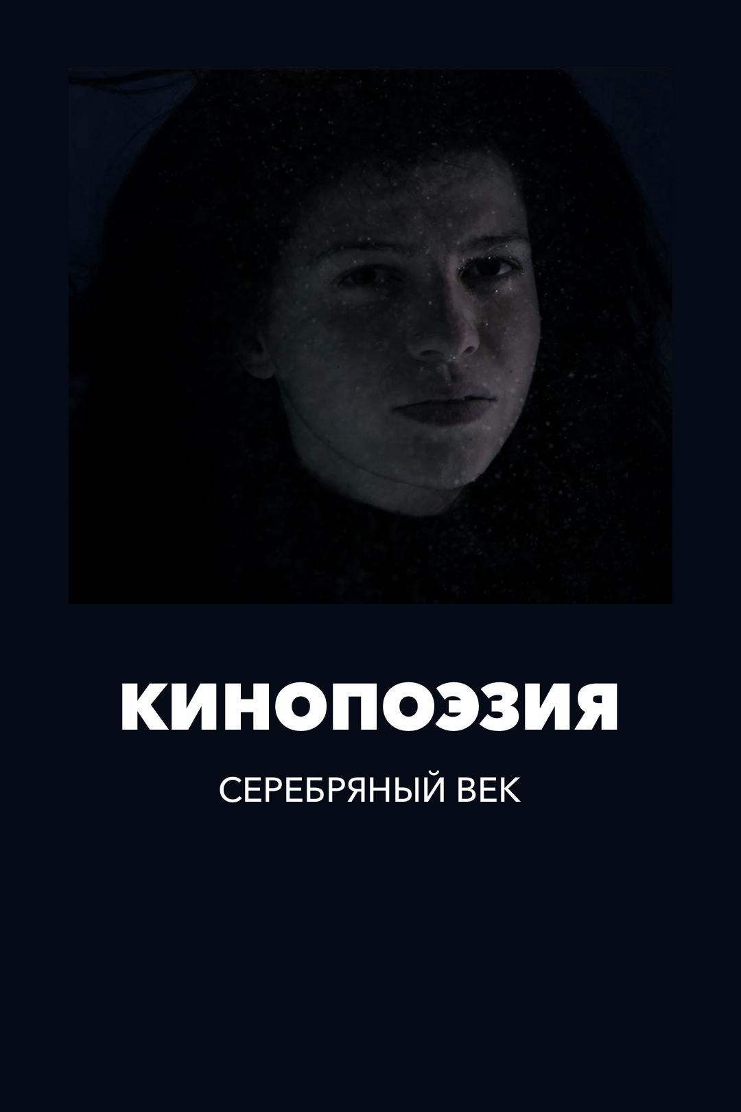 Кинопоэзия. Серебряный век