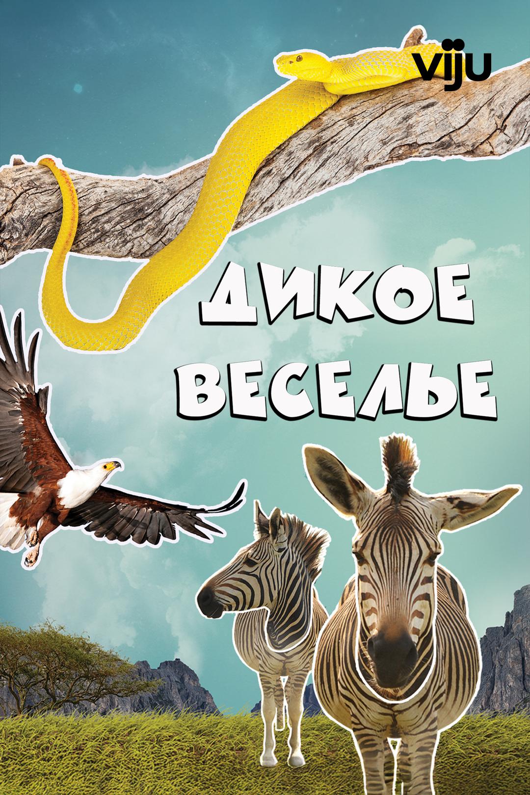Дикое веселье