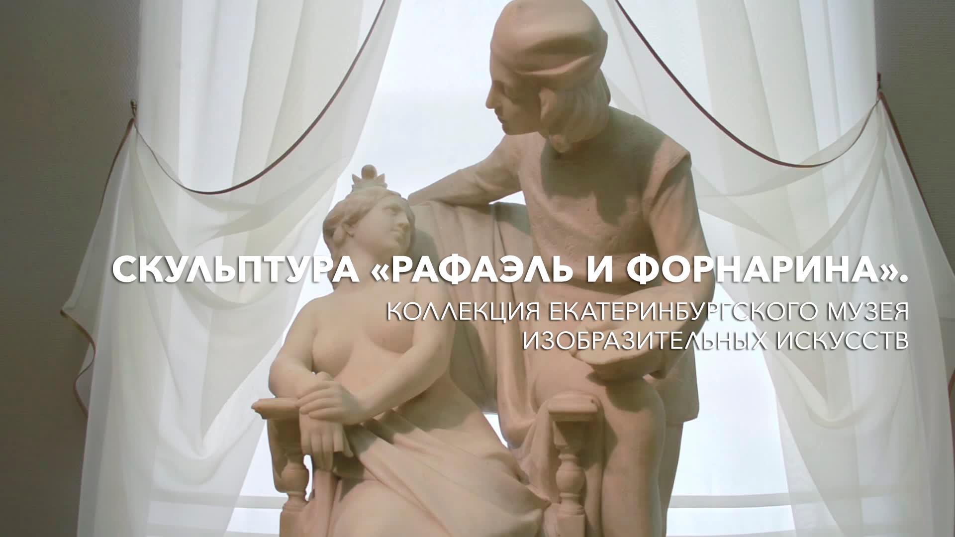 Скульптура «Рафаэль и Форнарина». Коллекция Екатеринбургского музея изобразительных искусств