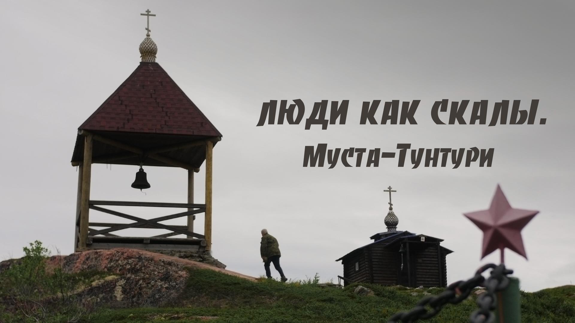 Люди как Скалы. Муста-Тунтури
