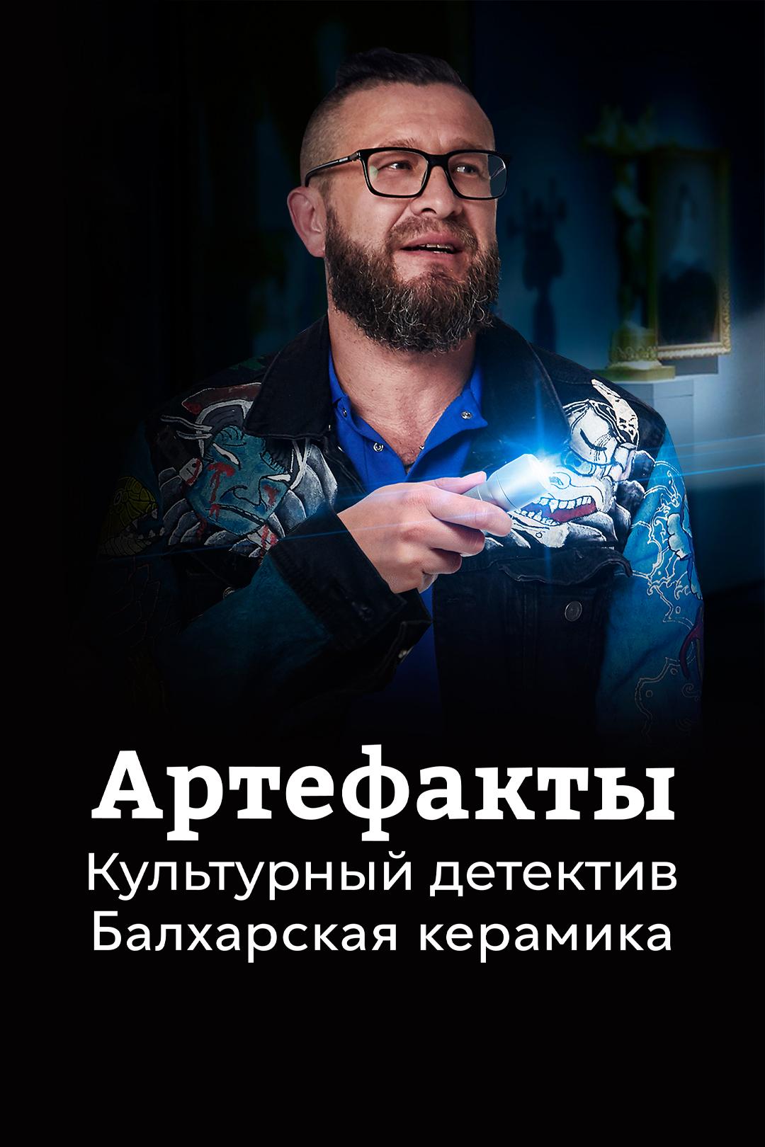 Артефакты. Культурный детектив. Балхарская керамика