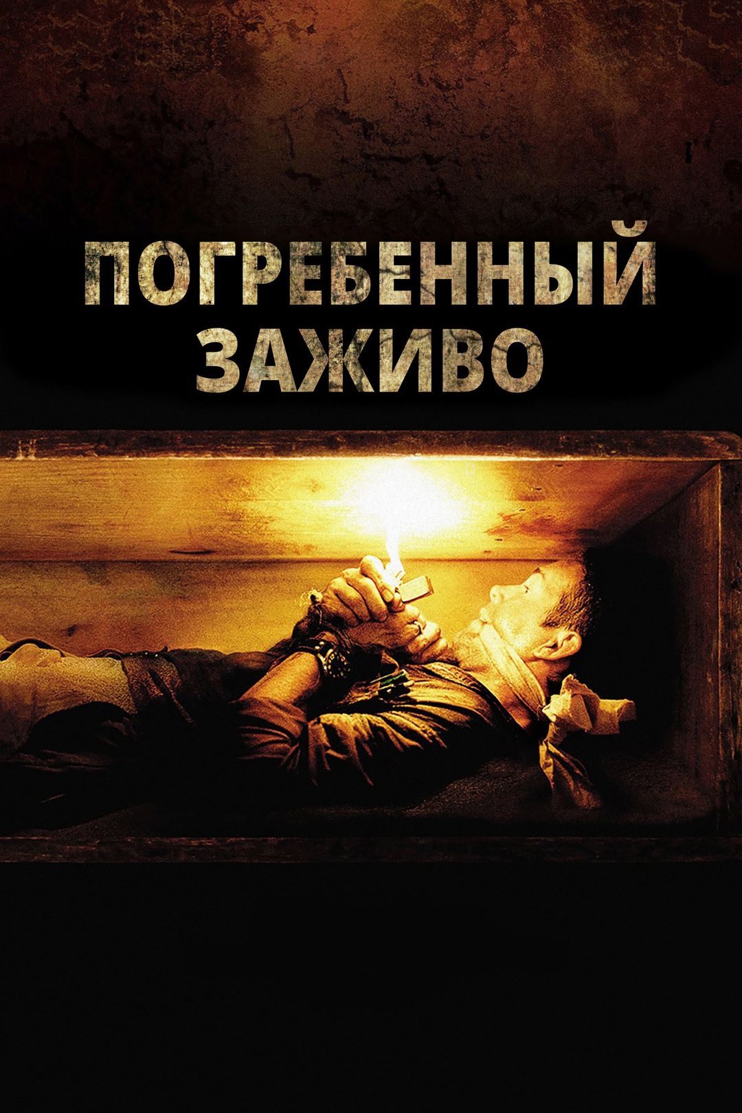 Погребенный заживо (фильм, 2010) смотреть онлайн в хорошем качестве HD  (720) / Full HD (1080)