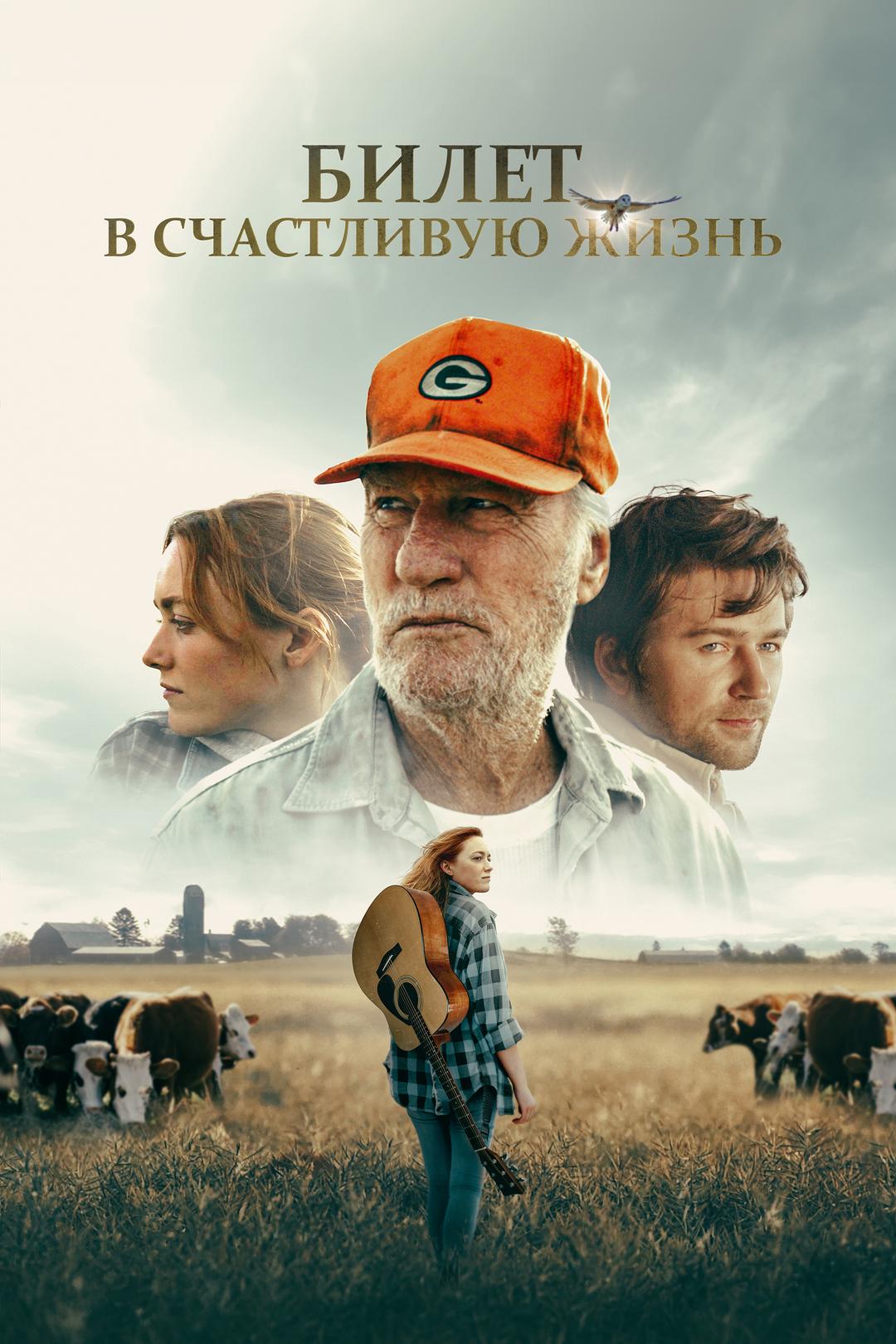 Билет в счастливую жизнь