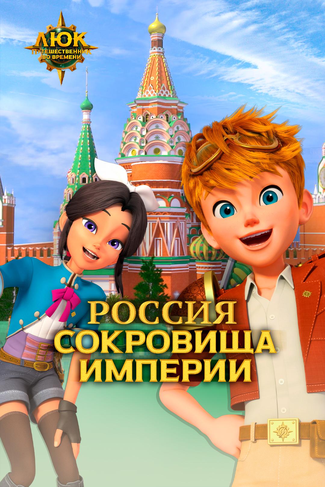 Люк – путешественник во времени. Россия. Сокровища империи