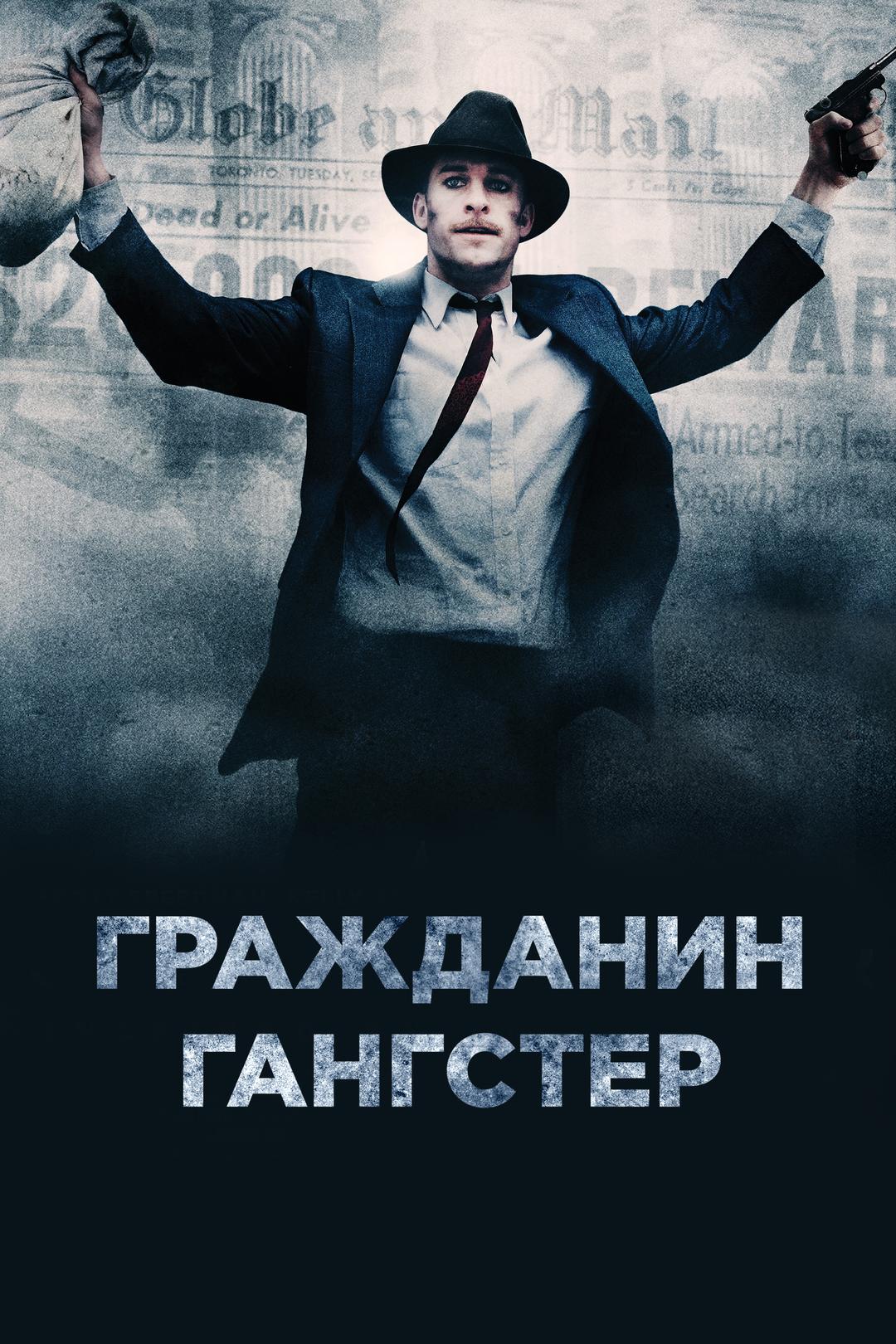 Гражданин гангстер