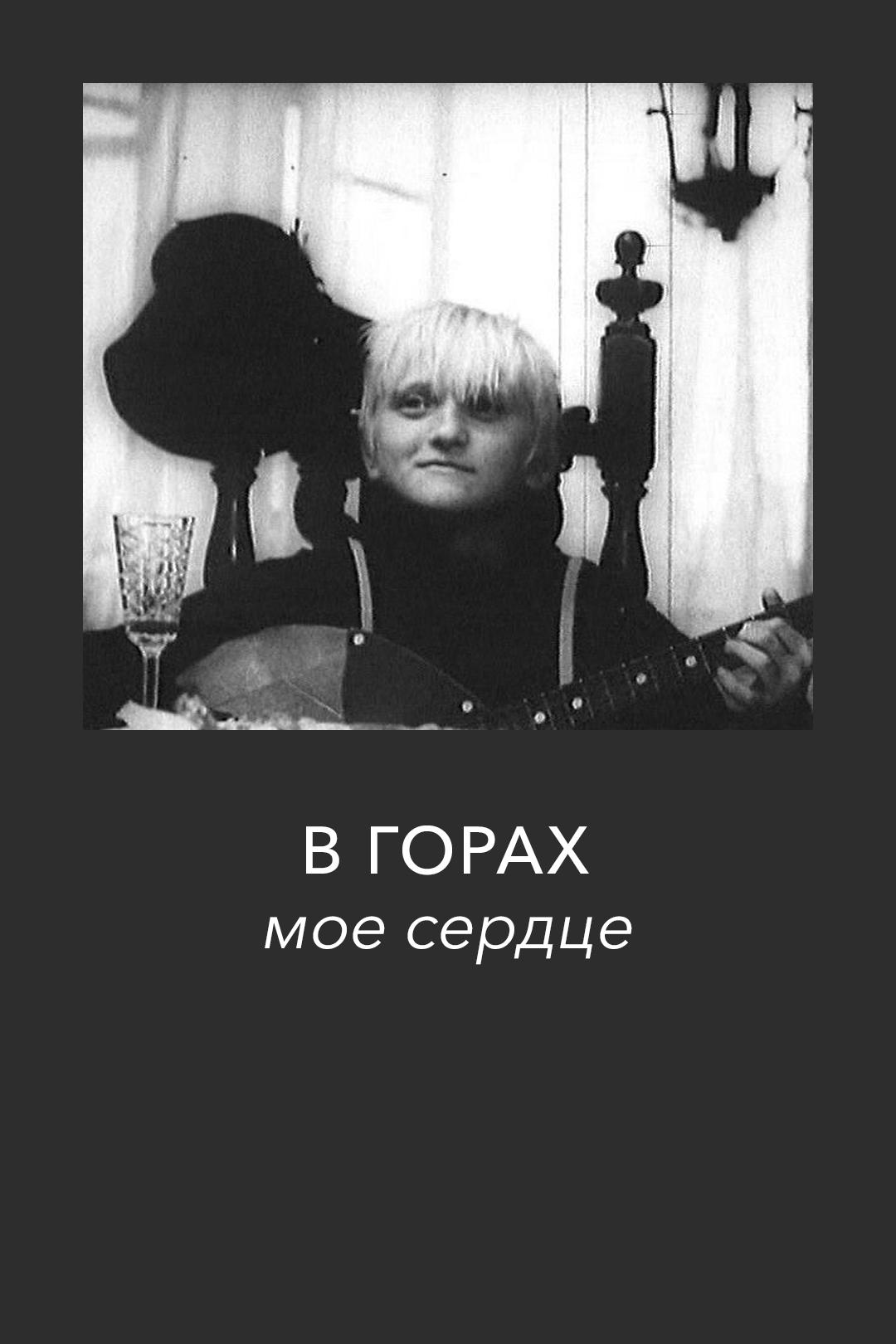 В горах мое сердце