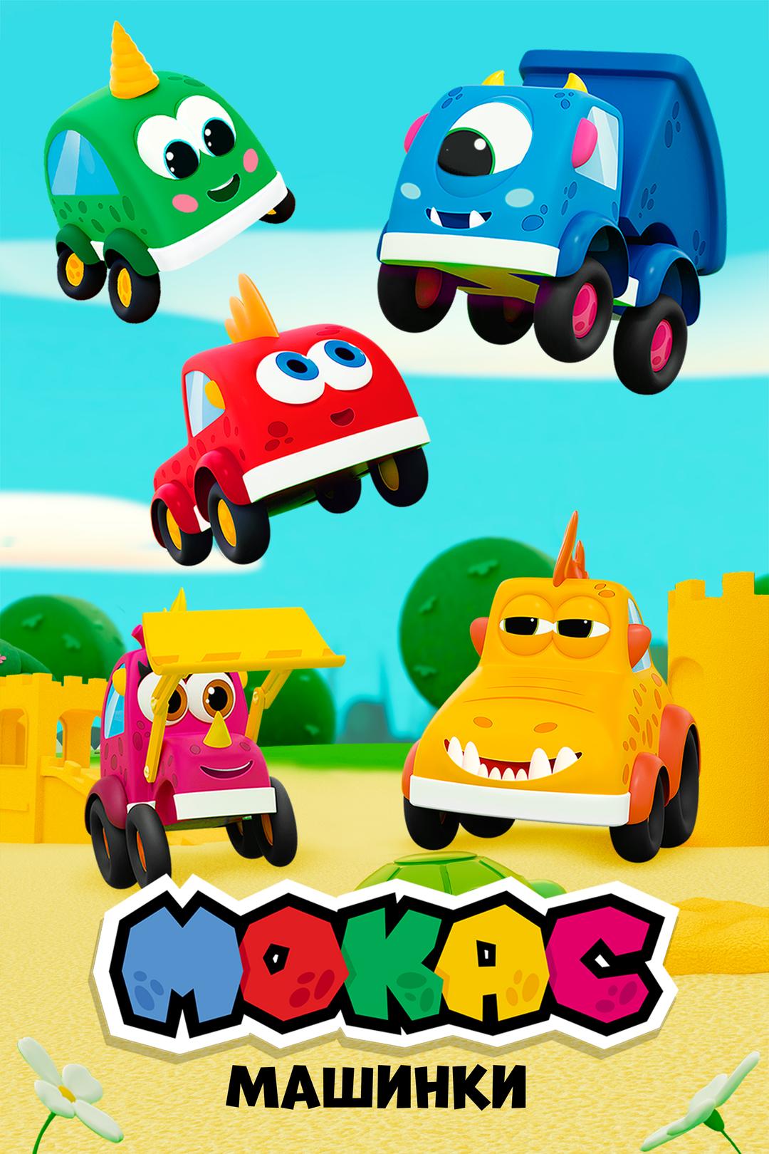 Машинки Мокас