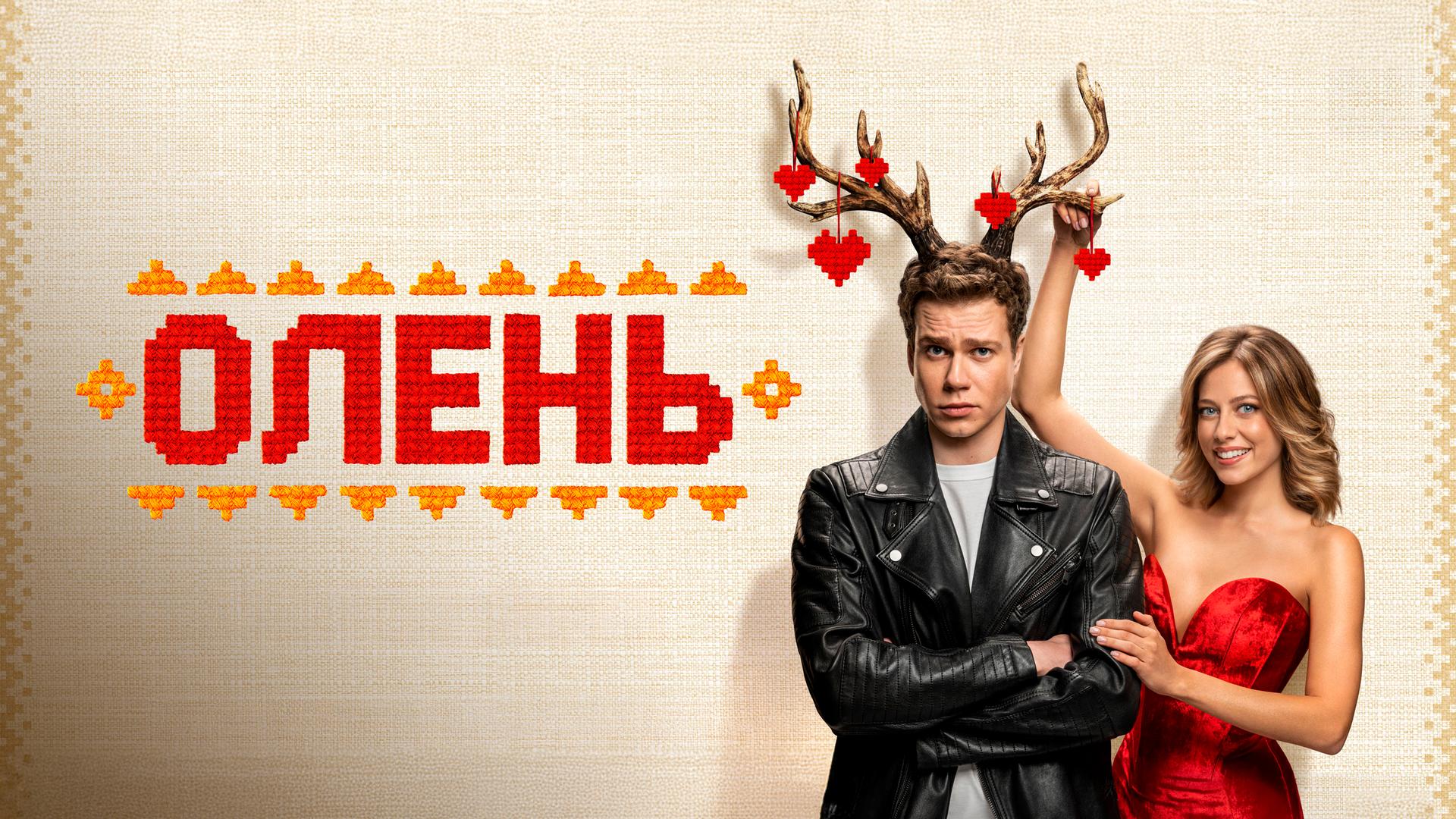 Олень