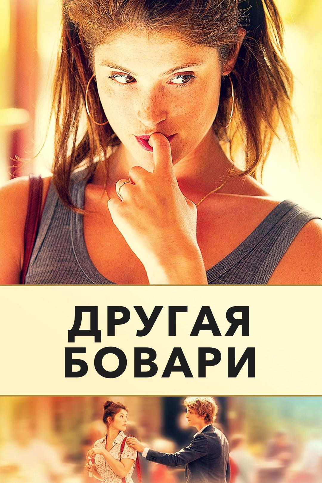 Другая Бовари