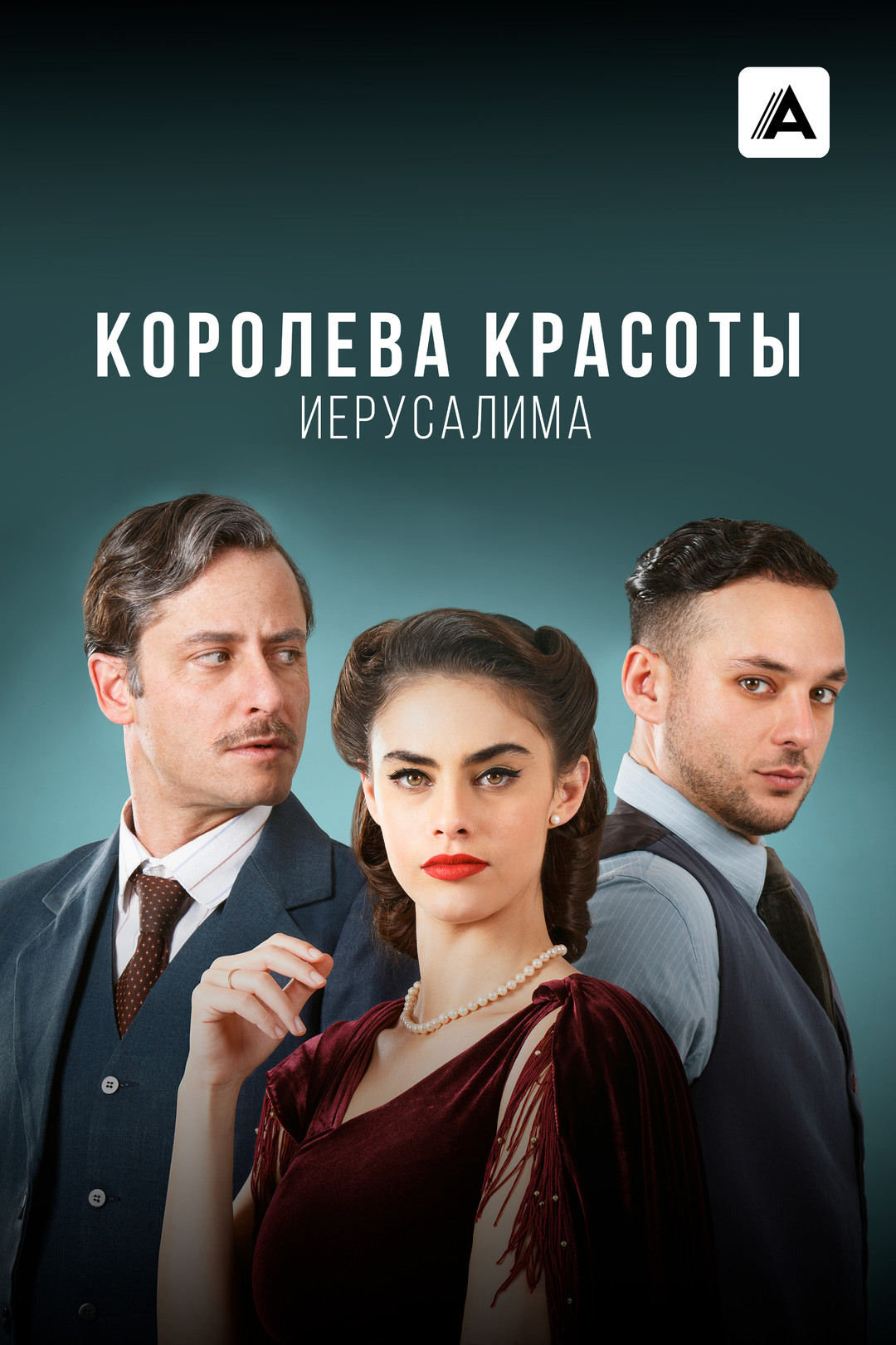 Королева красоты Иерусалима (сериал, 2021-2023, 2 сезона) смотреть онлайн в хорошем  качестве HD (720) / Full HD (1080)