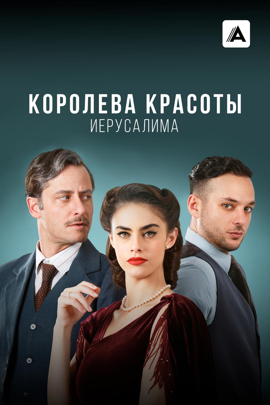 Королева красоты Иерусалима