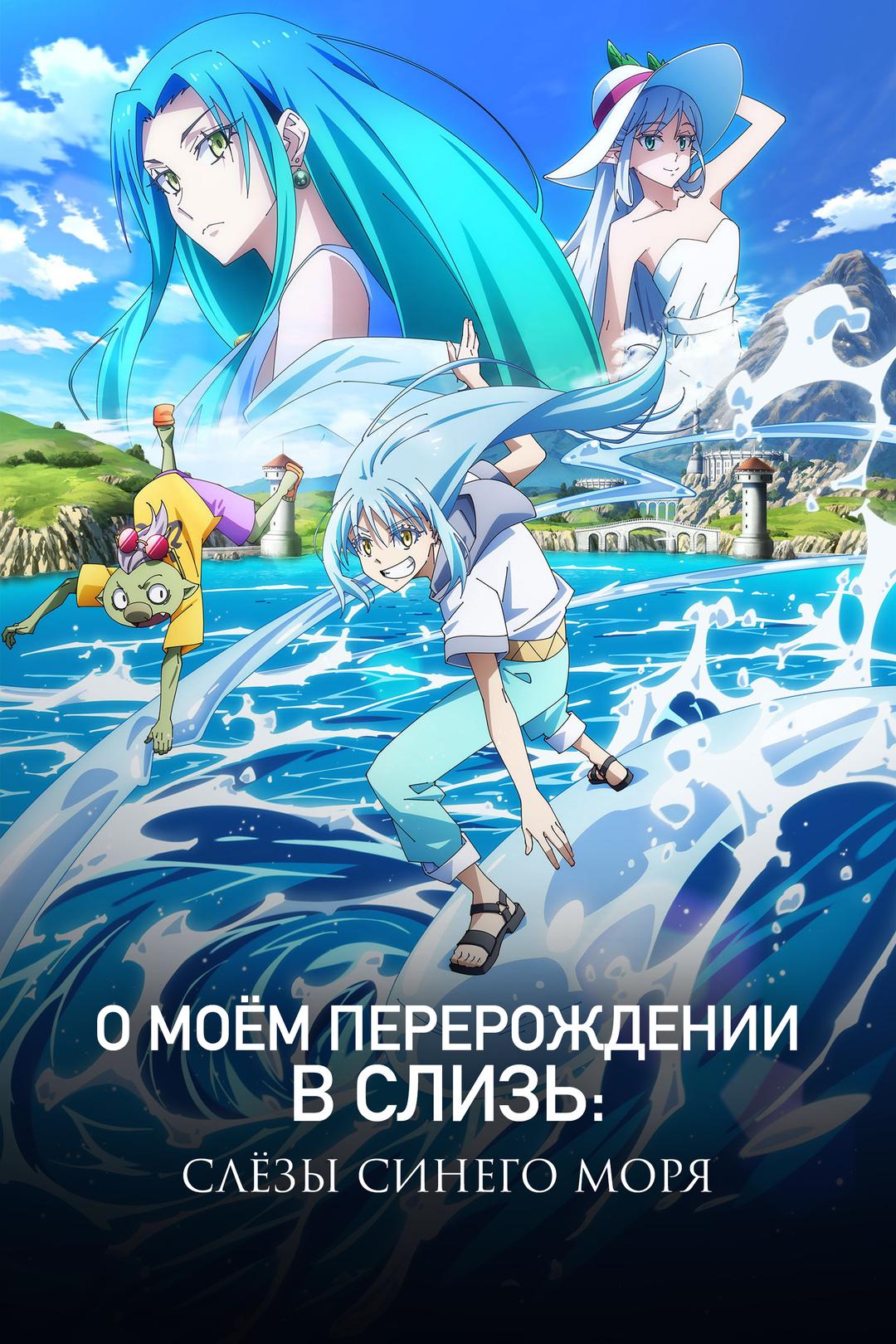 О моём перерождении в слизь: Слёзы синего моря