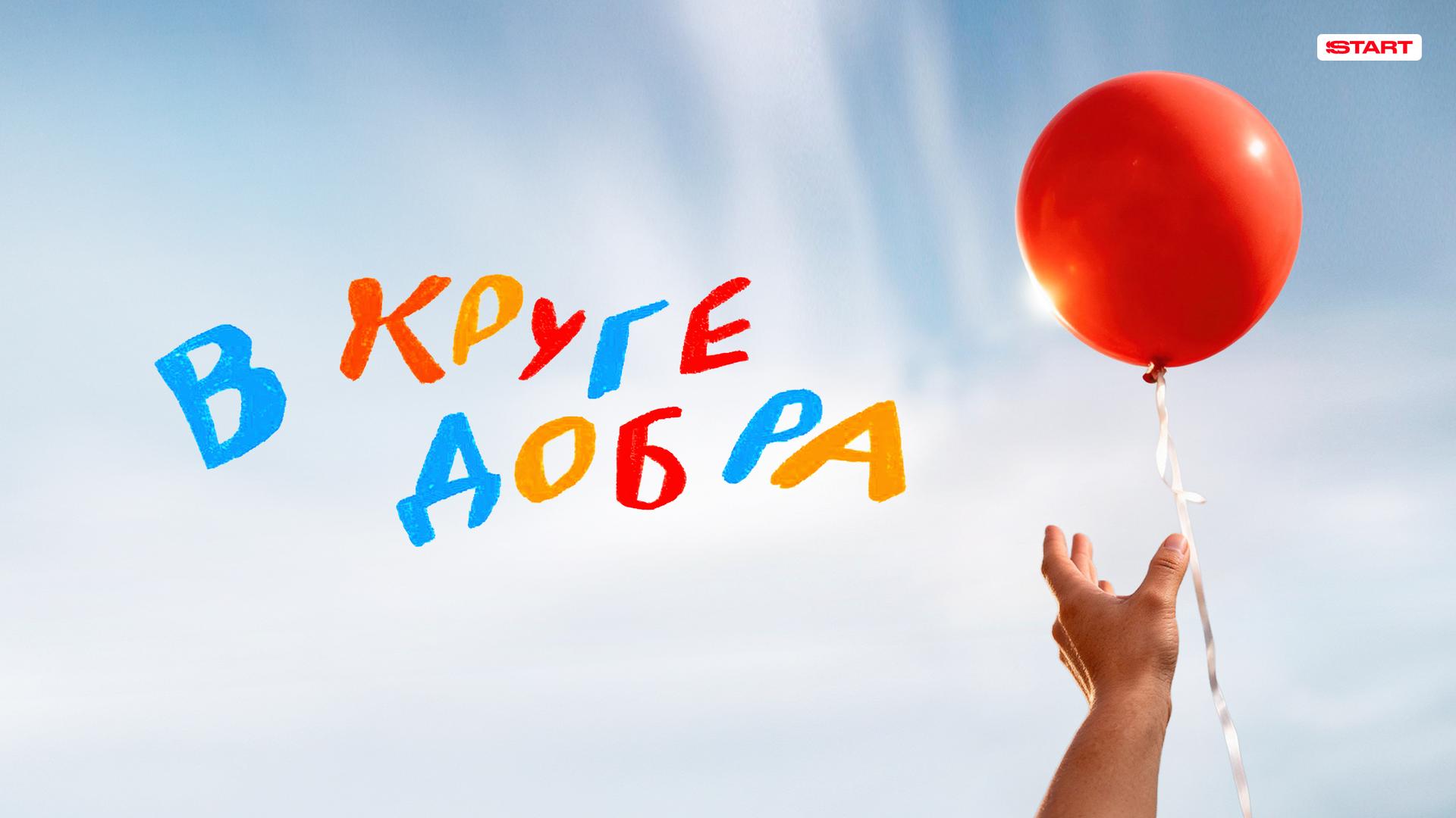 В круге добра