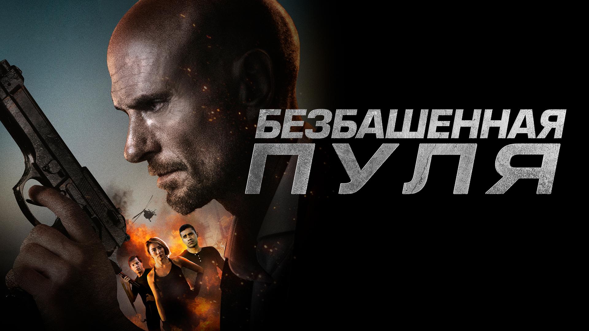 Безбашенная пуля