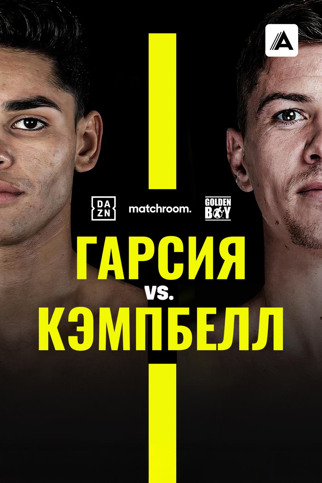 Райан Гарсия vs Люк Кэмпбелл