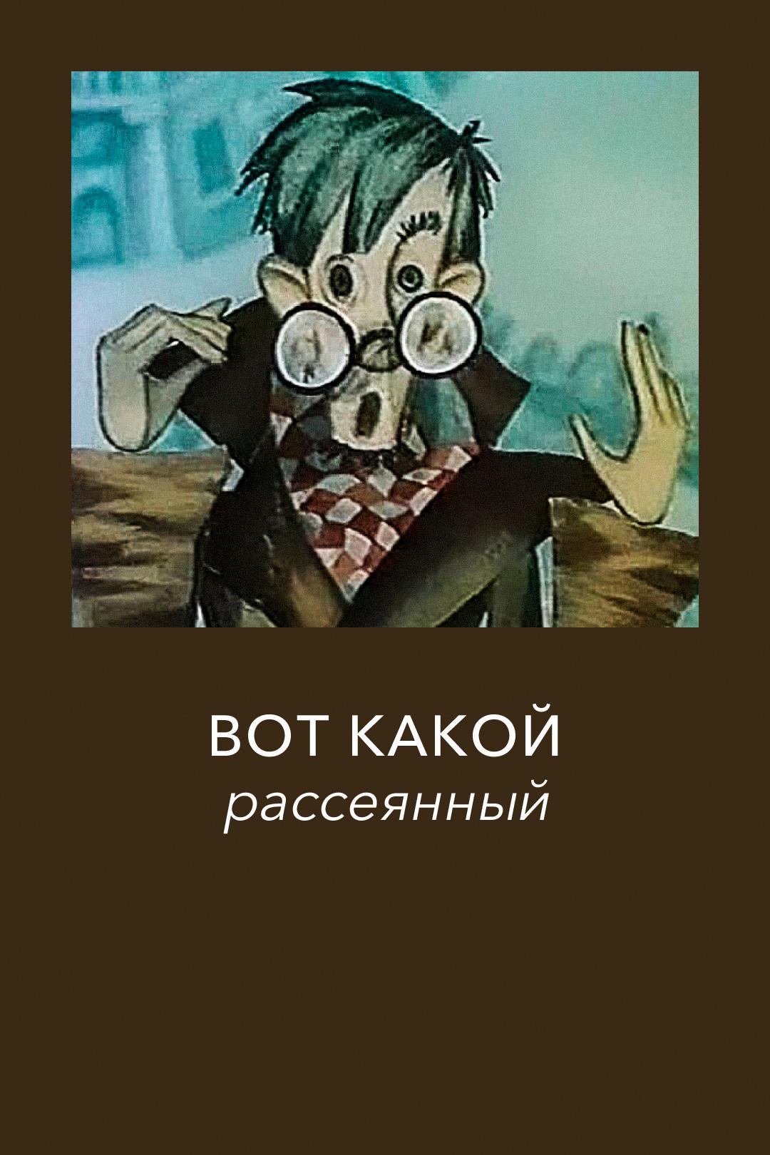 Вот какой рассеянный