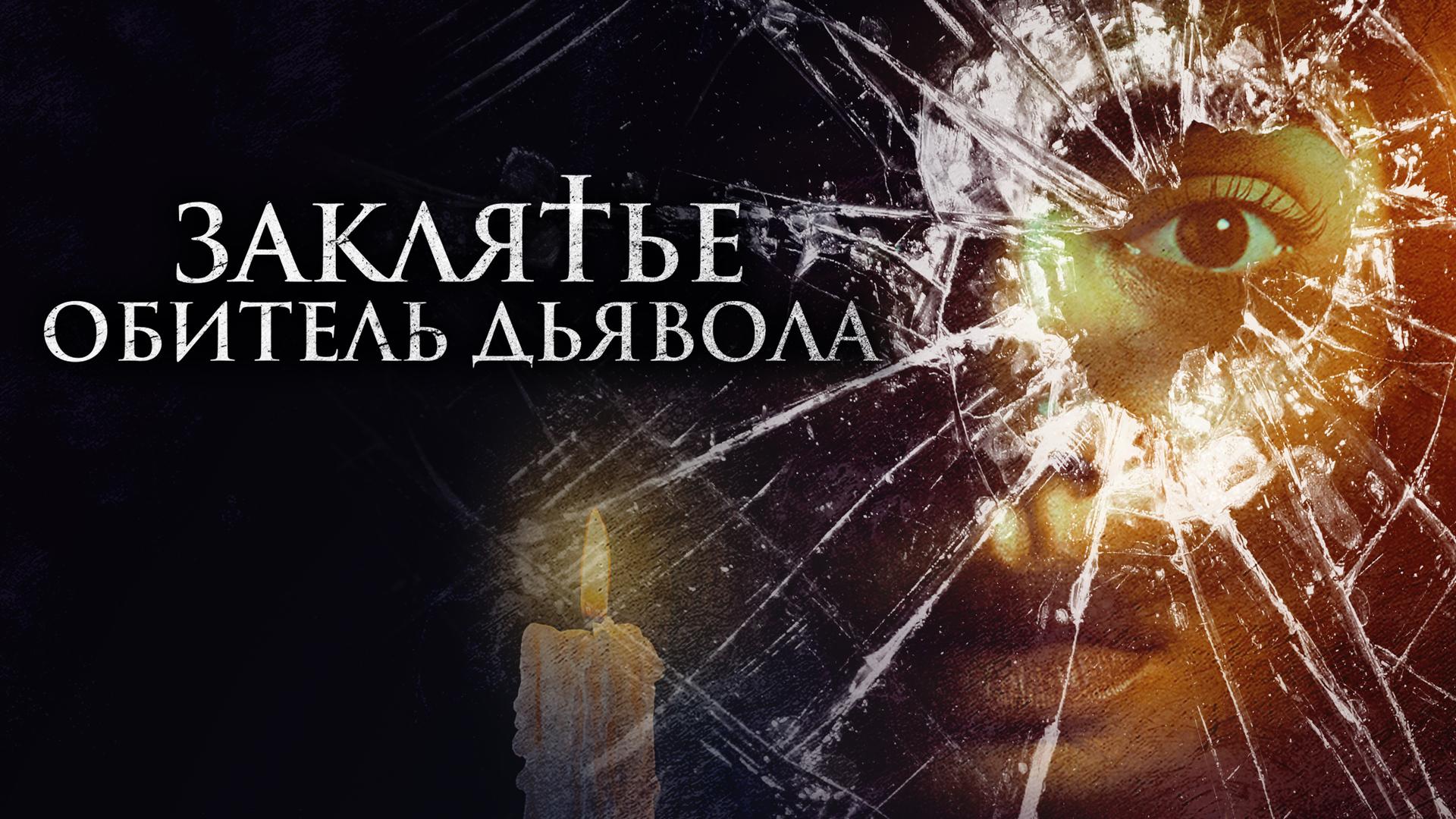 Заклятье. Обитель дьявола
