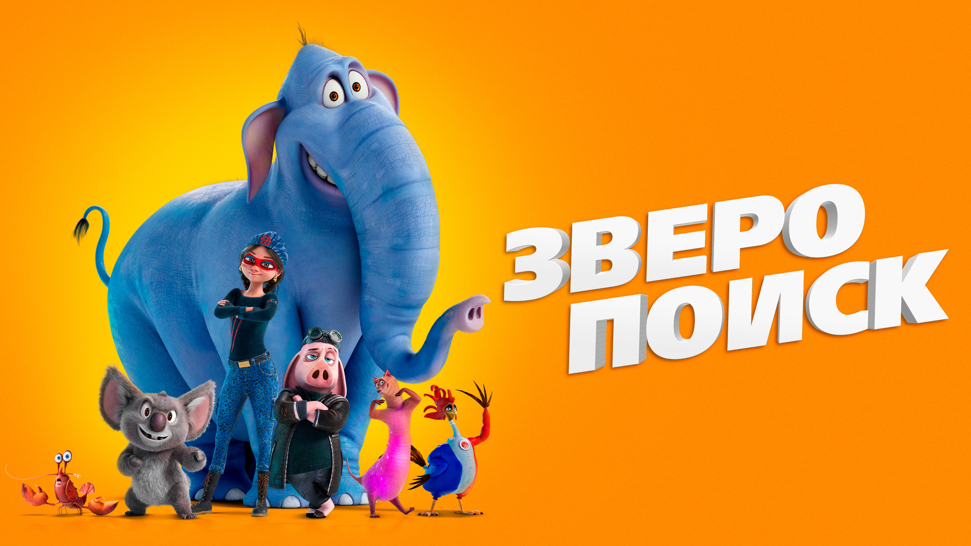 Зверопоиск (мультфильм, 2024) смотреть онлайн в хорошем качестве HD ...