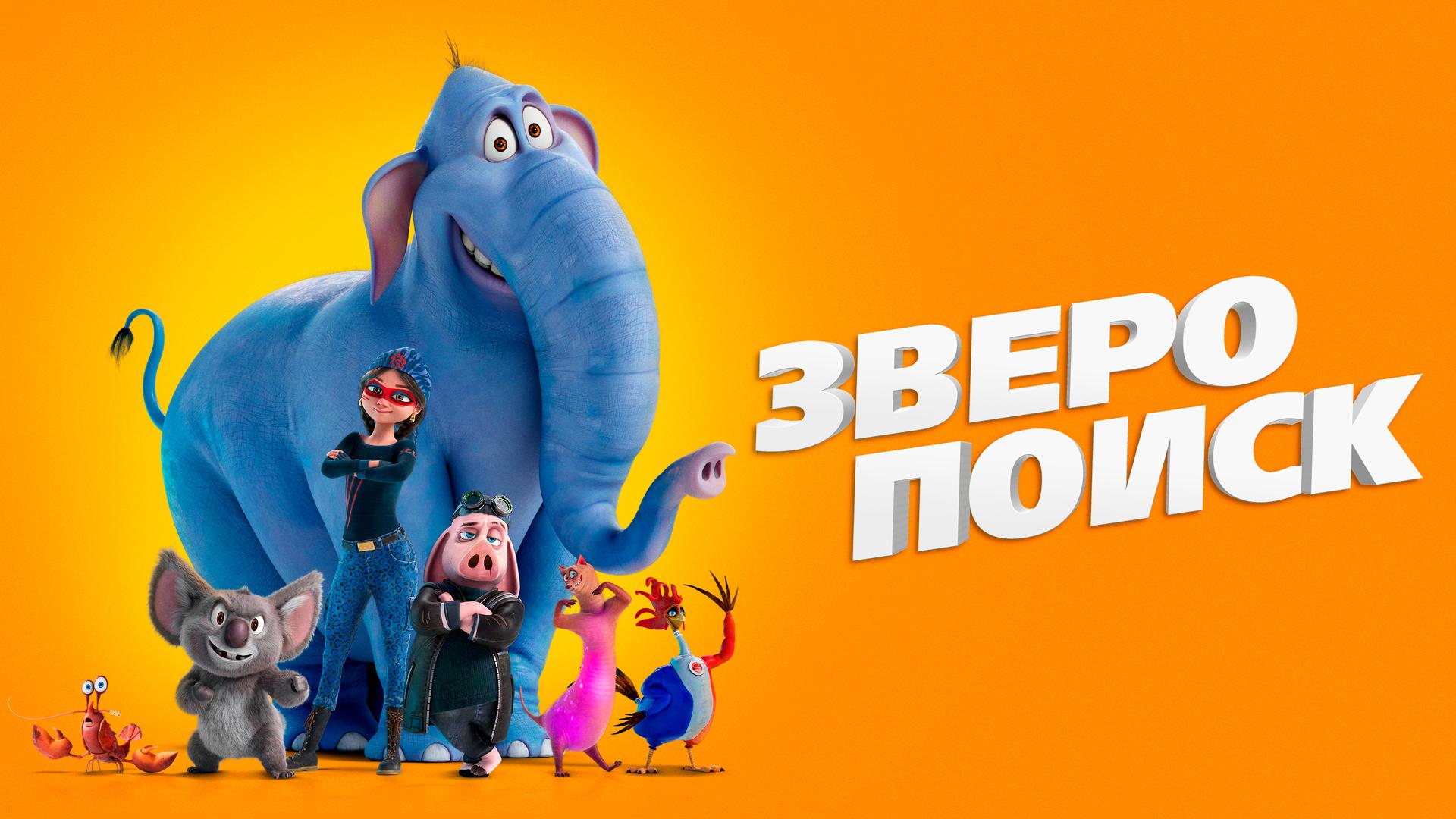 Зверопоиск